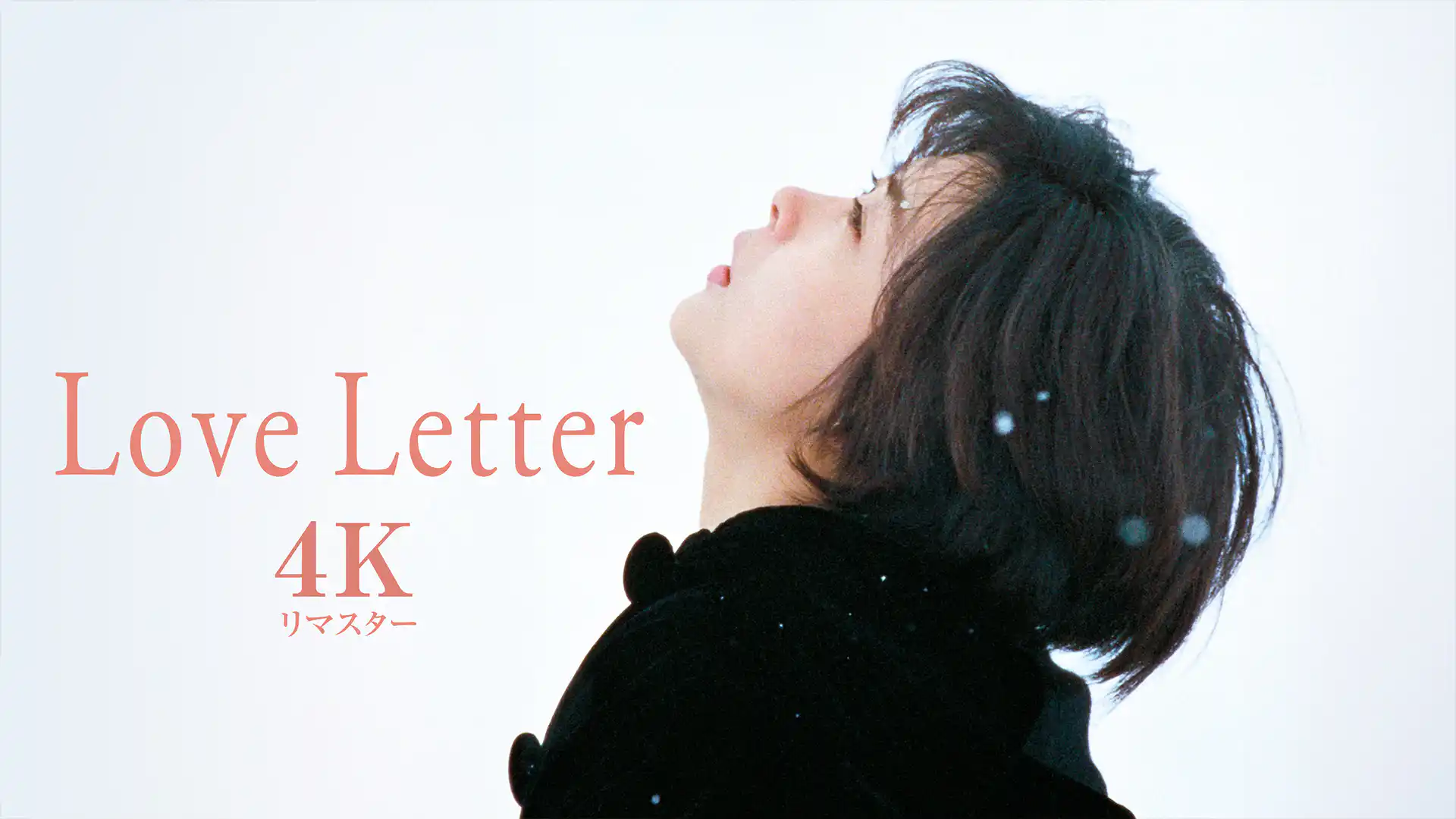 Love Letter 4K リマスター