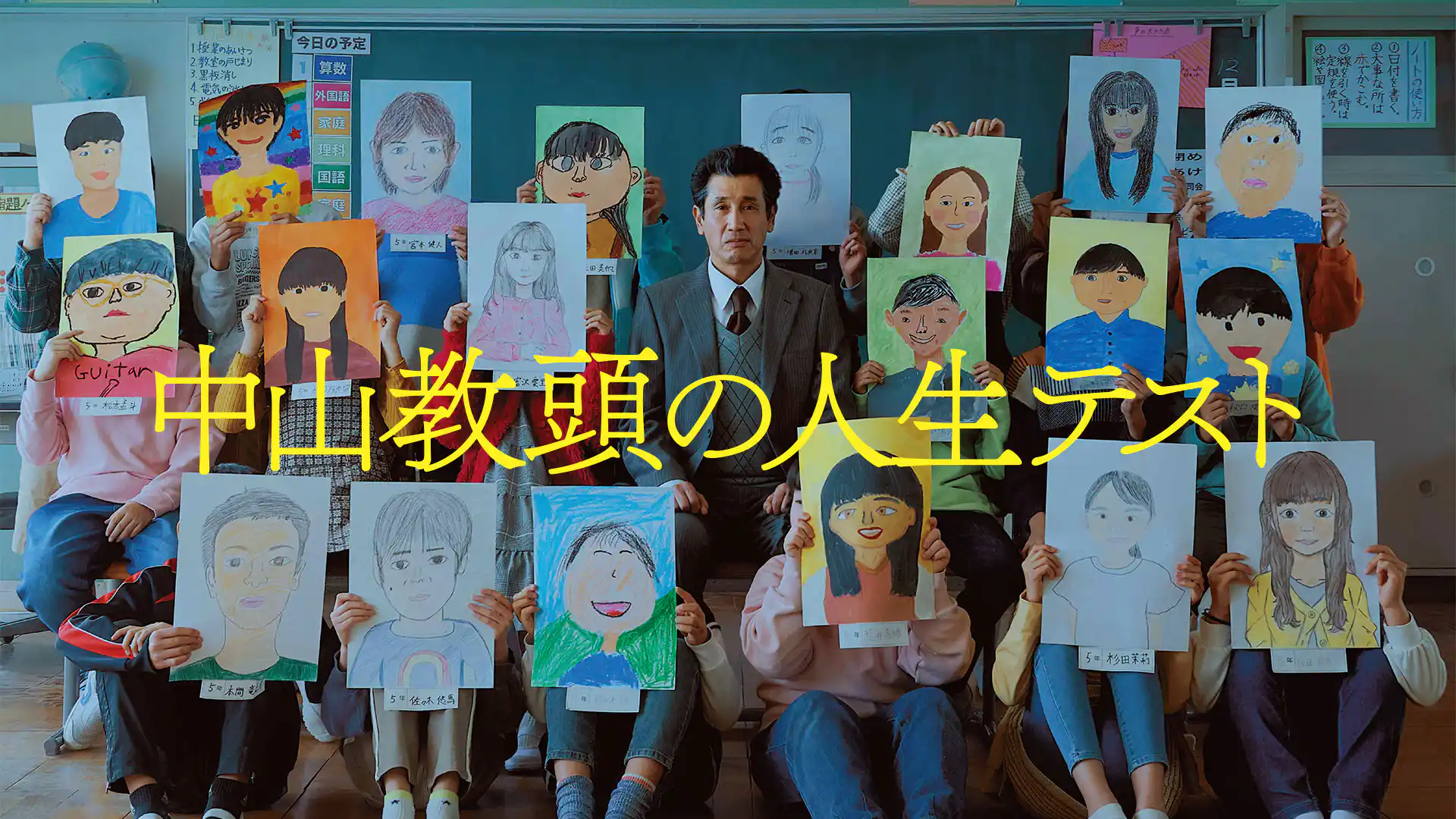 中山教頭の人生テスト