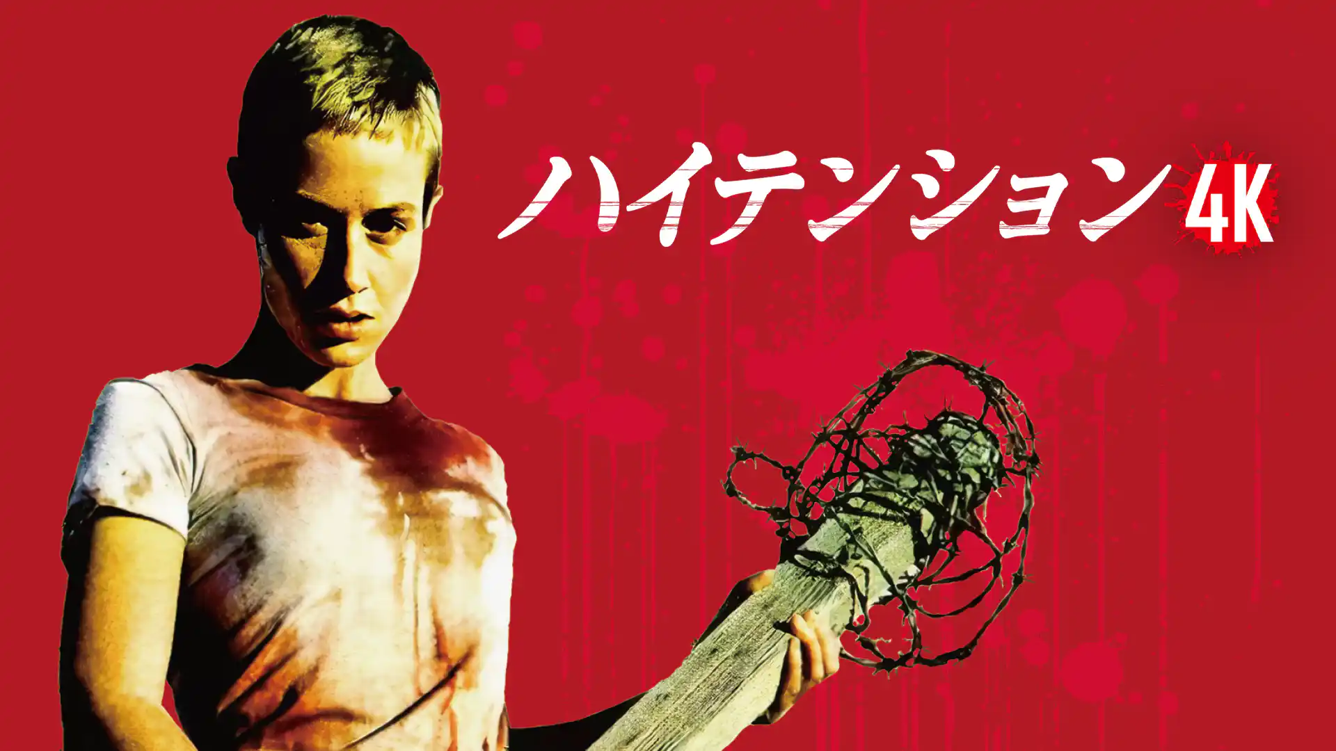 ハイテンション 4K