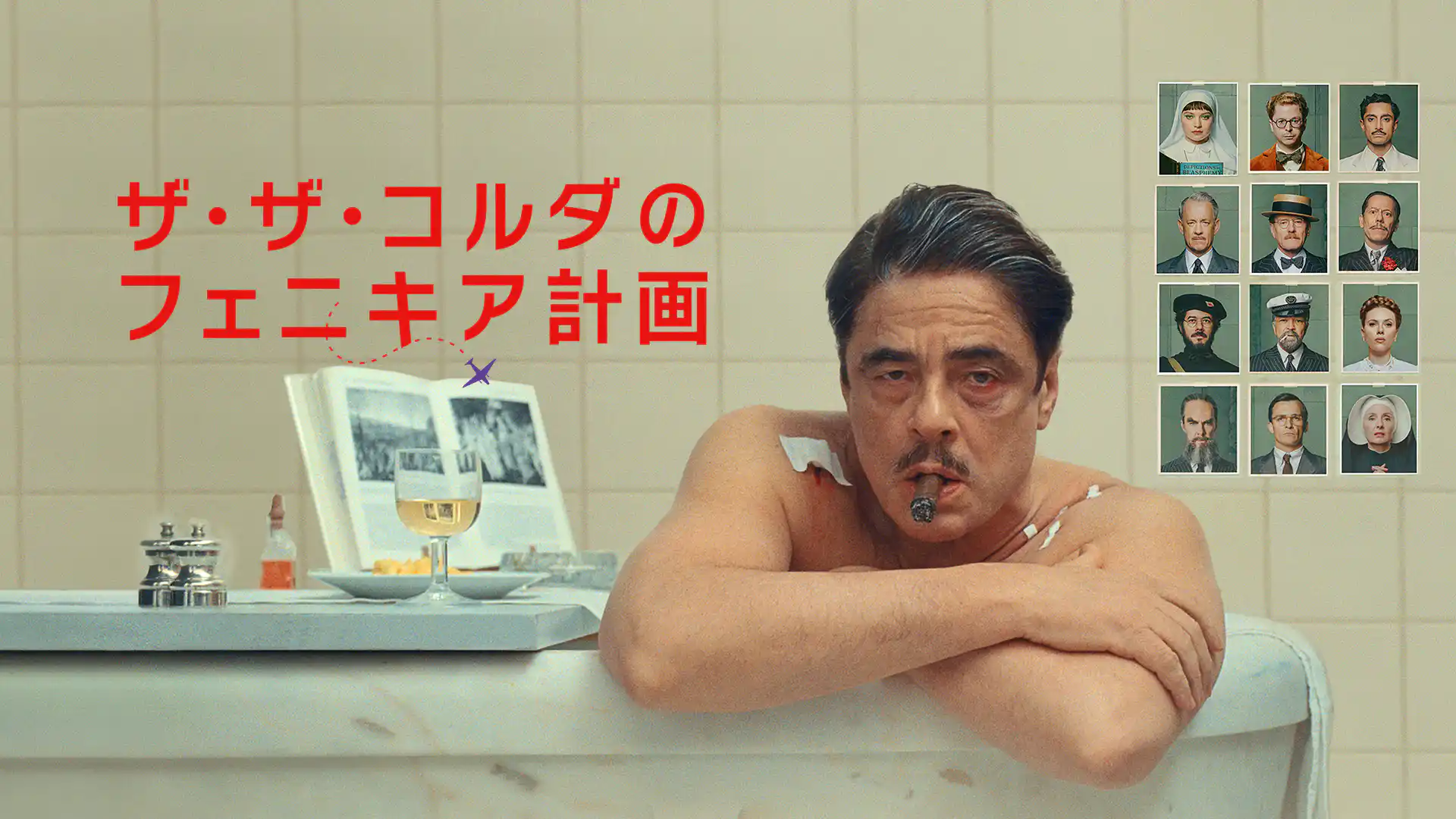 ザ・ザ・コルダのフェニキア計画