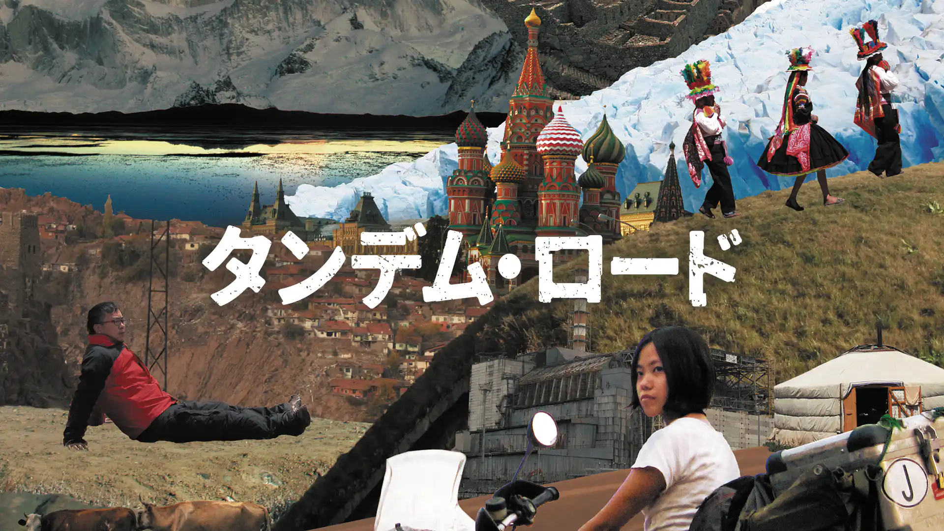 タンデム・ロード