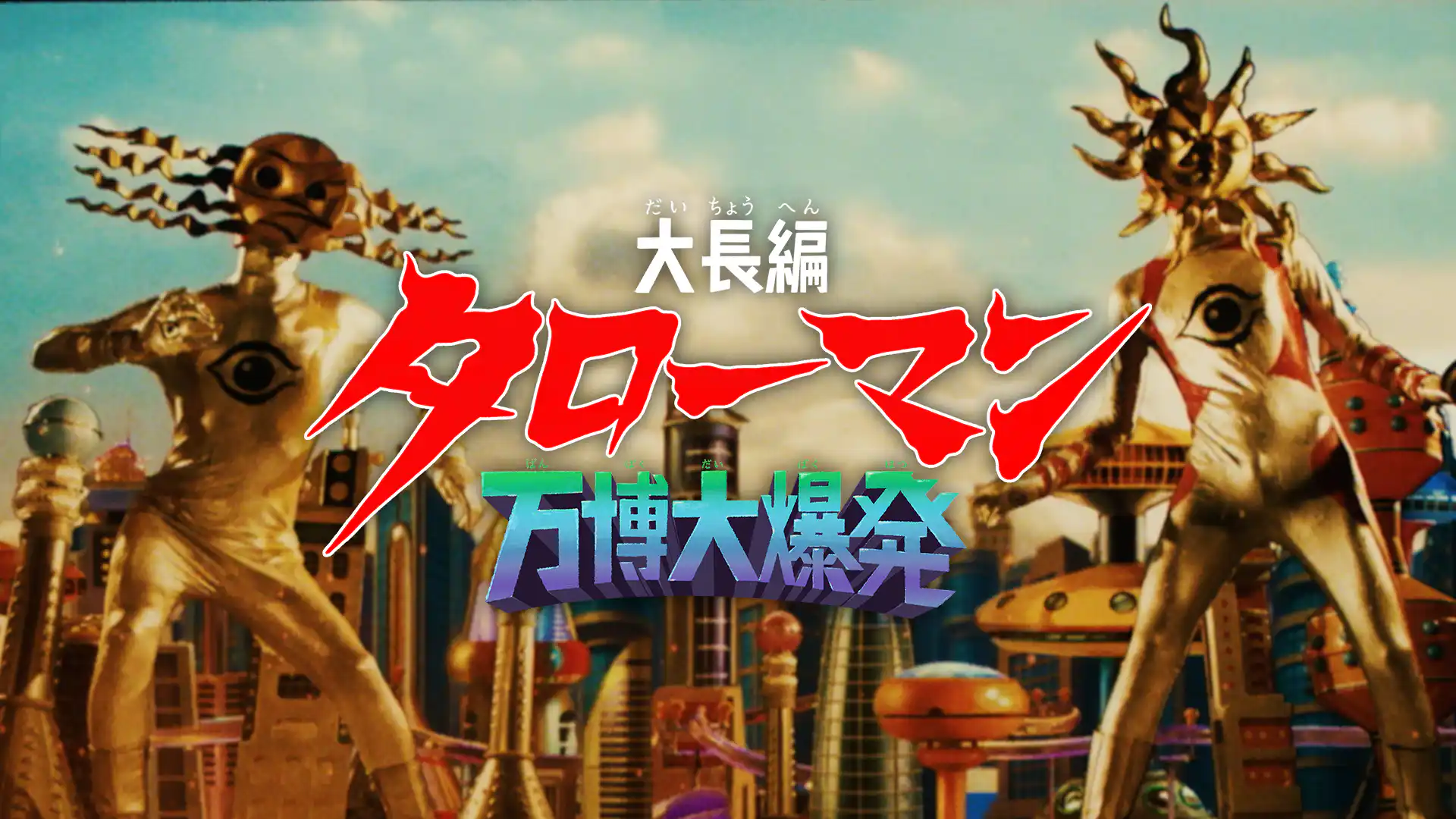 大長編 タローマン 万博大爆発