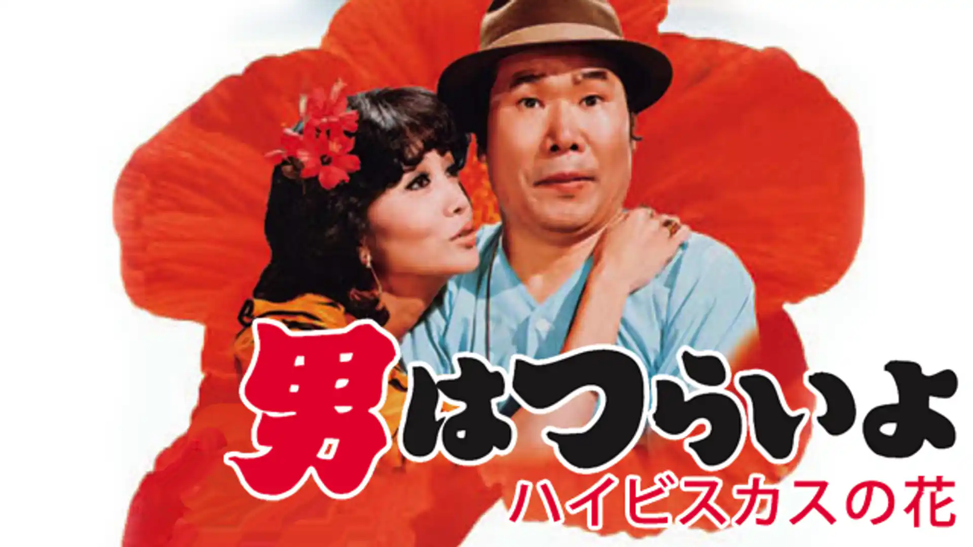 男はつらいよ 寅次郎ハイビスカスの花