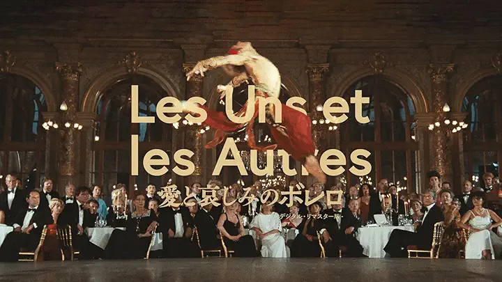 愛と哀しみのボレロ デジタル・リマスター版