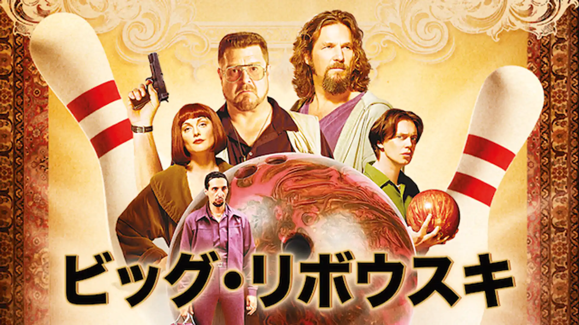 ビッグ・リボウスキ