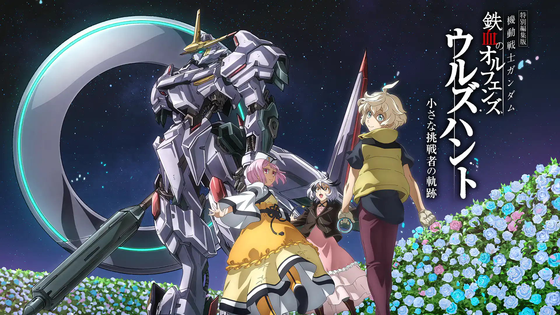 機動戦士ガンダム 鉄血のオルフェンズ ウルズハント -小さな挑戦者の軌跡-