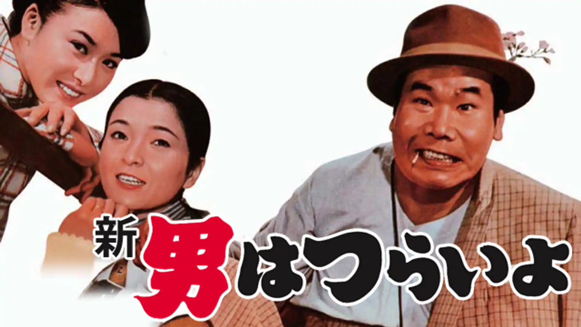 新・男はつらいよ