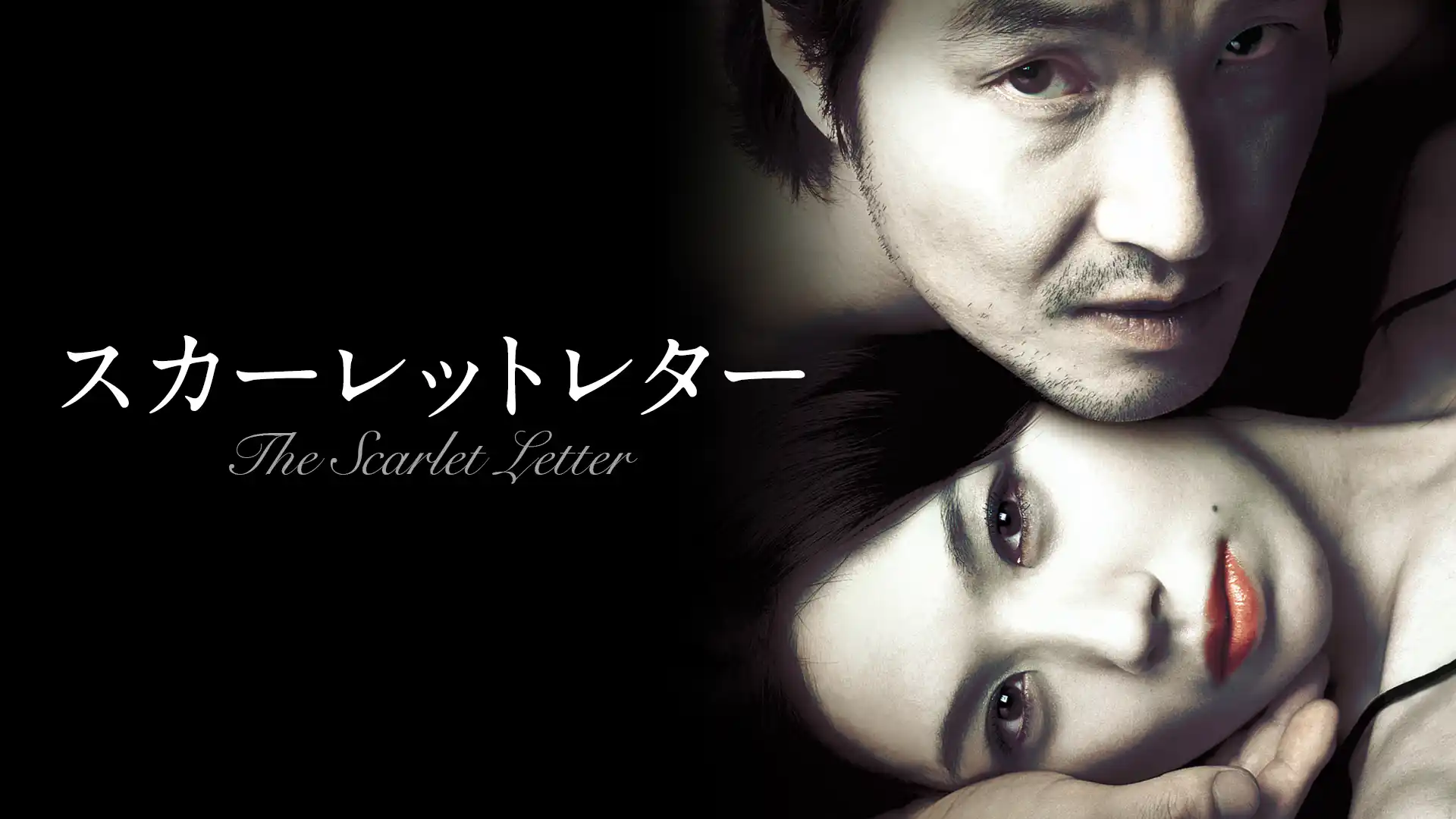 スカーレットレター