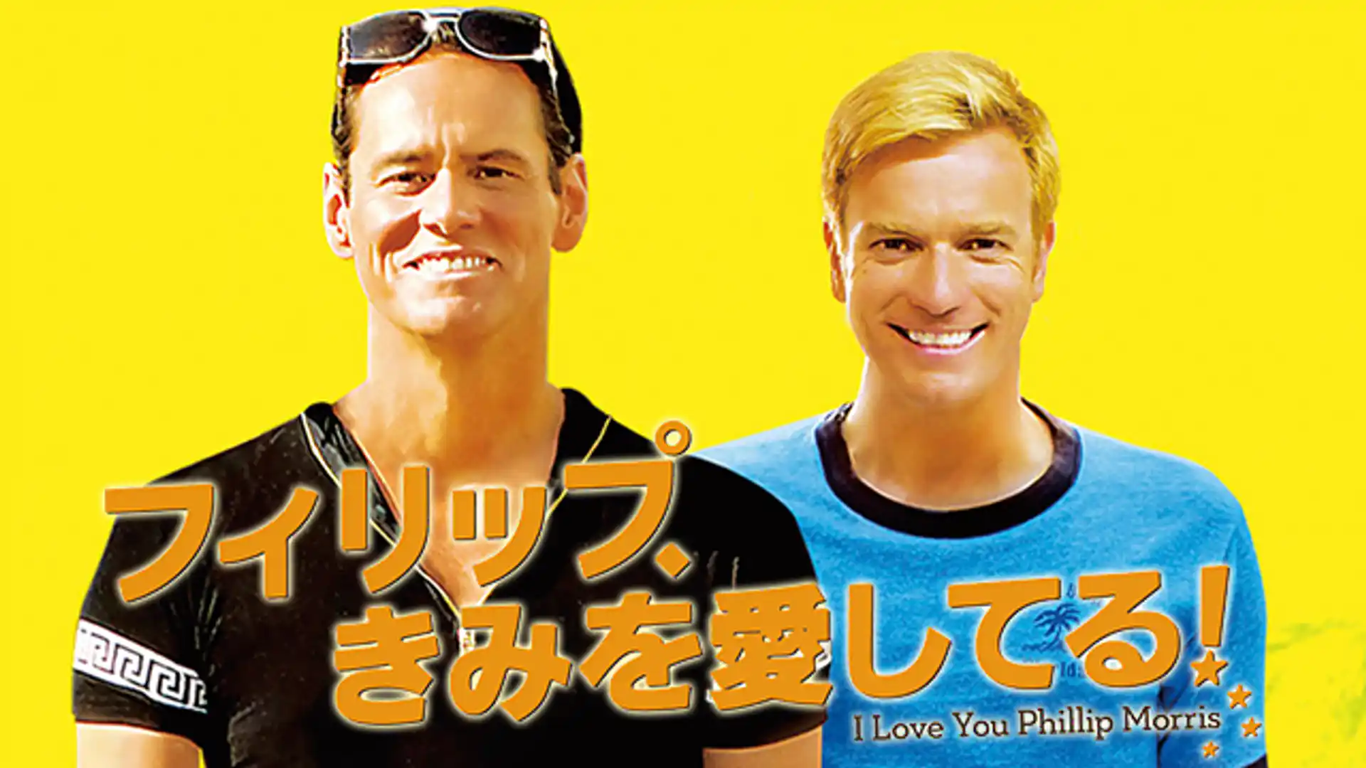 フィリップ、きみを愛してる！