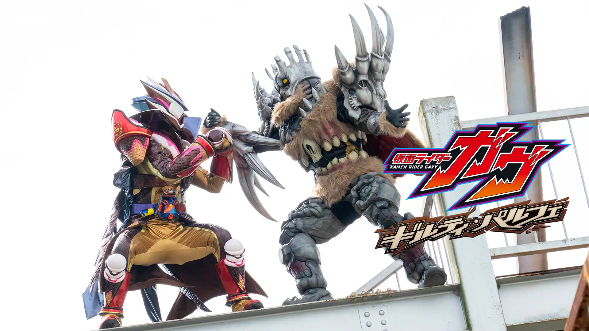 仮面ライダーガヴ ギルティ・パルフェ