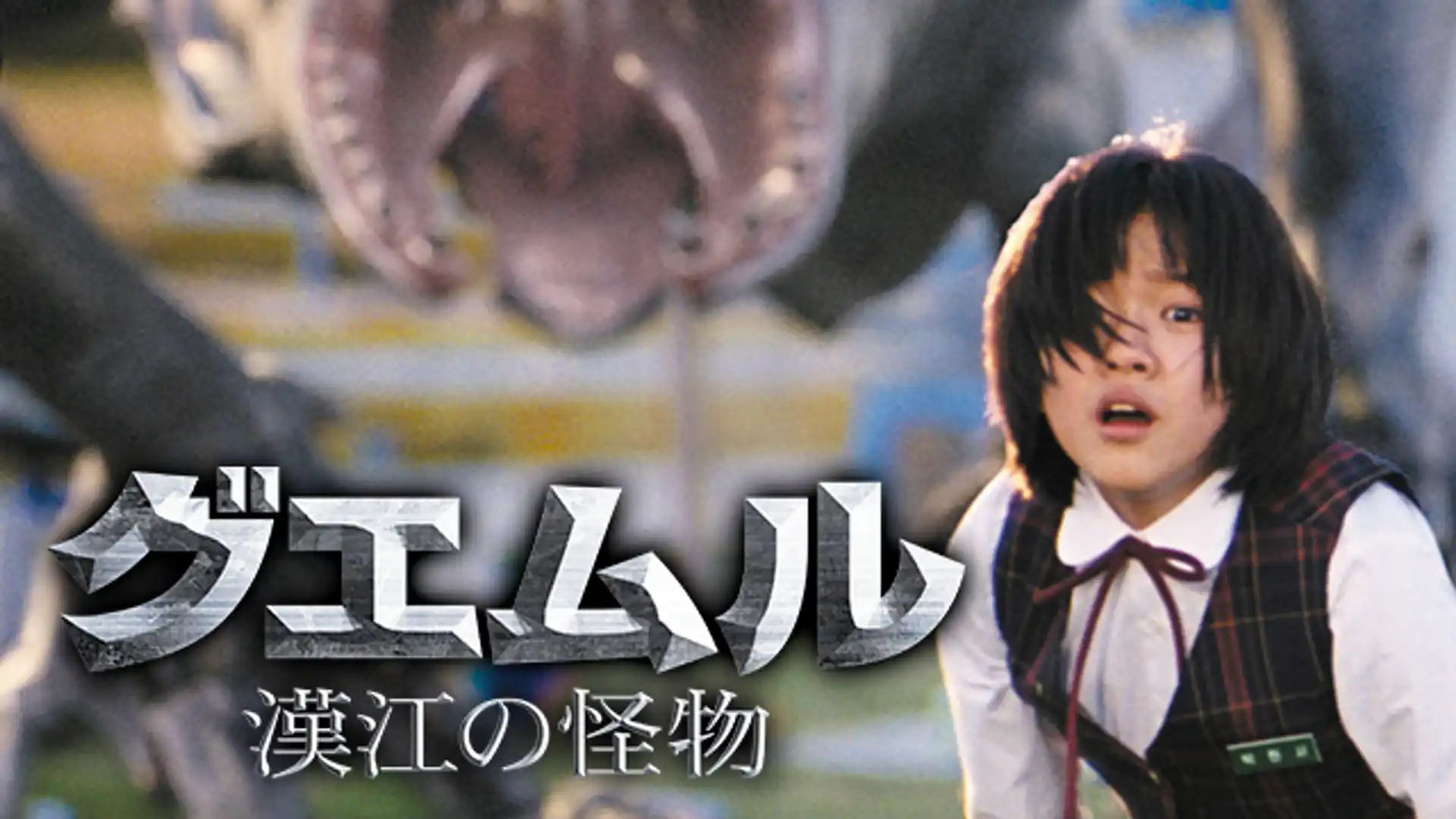 グエムル -漢江の怪物-