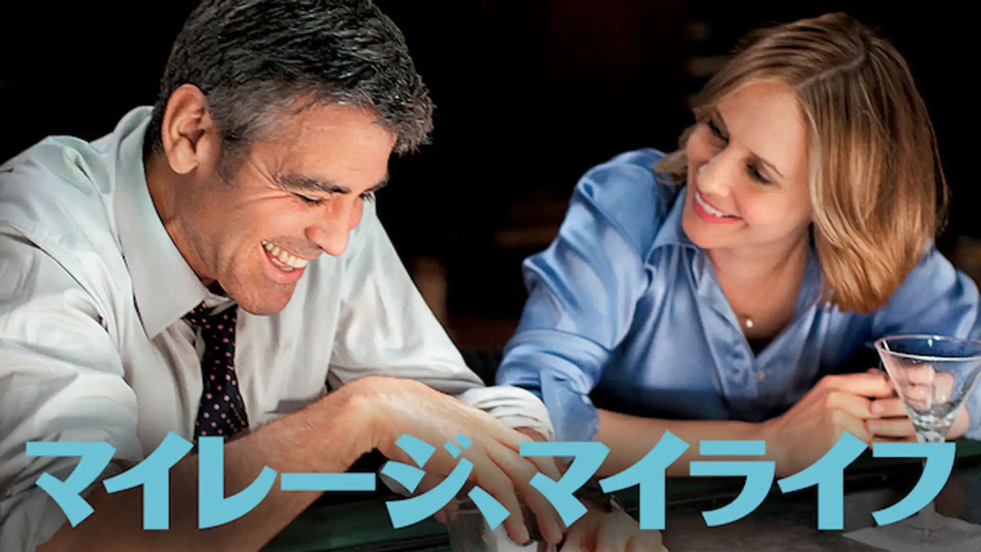 マイレージ、マイライフ