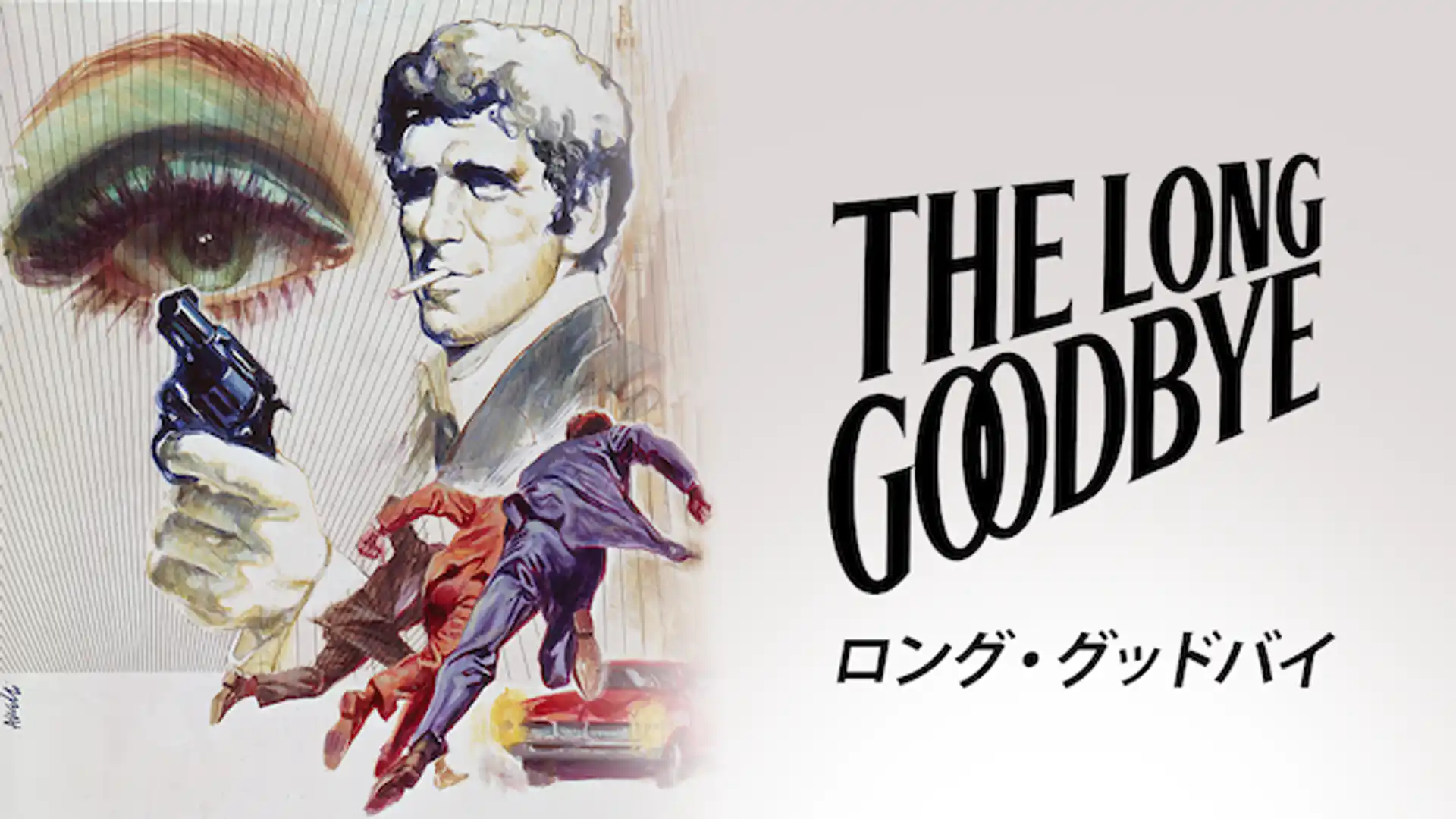 ロング・グッドバイ