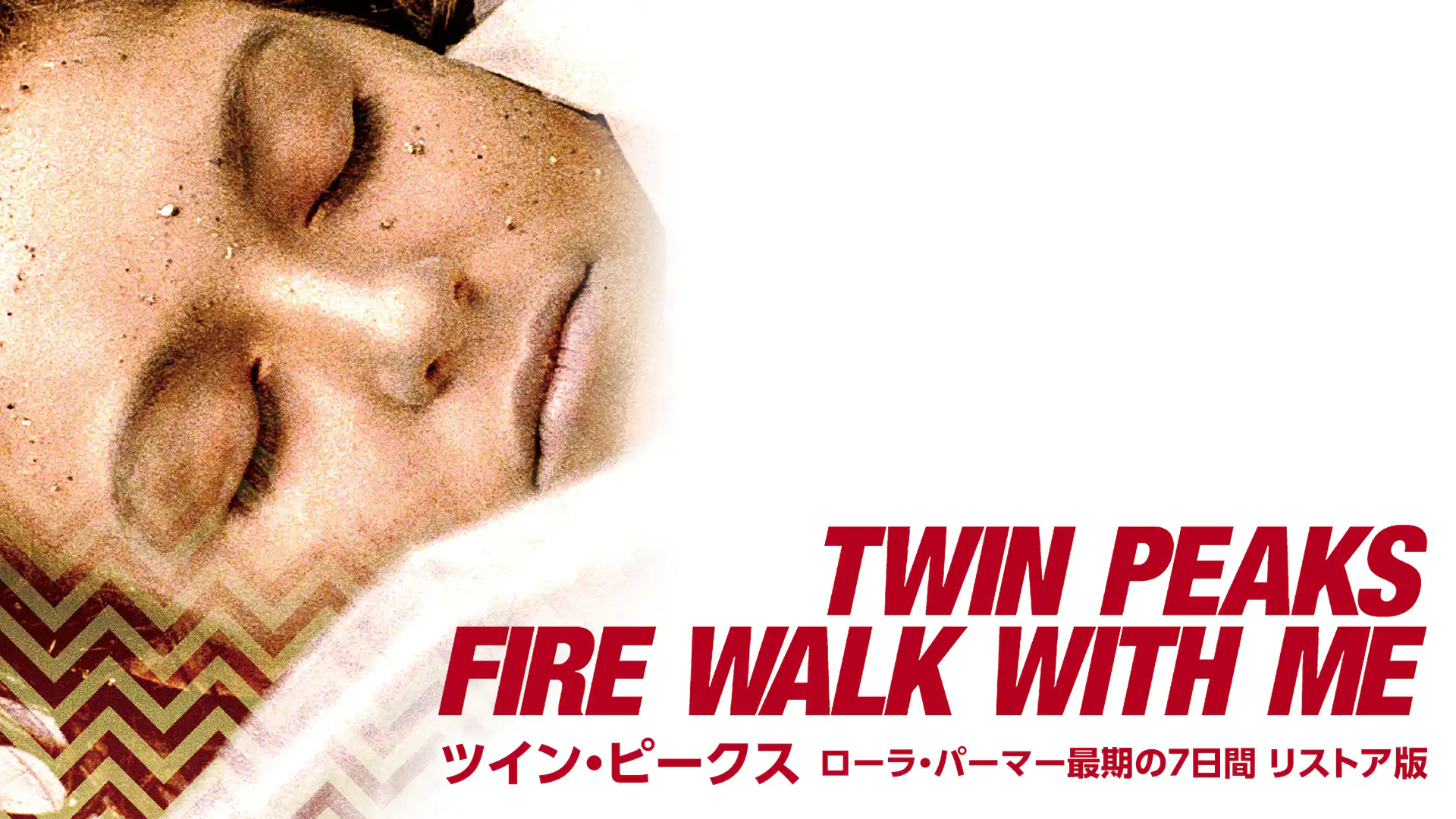 ツイン・ピークス／ローラ・パーマー最期の7日間