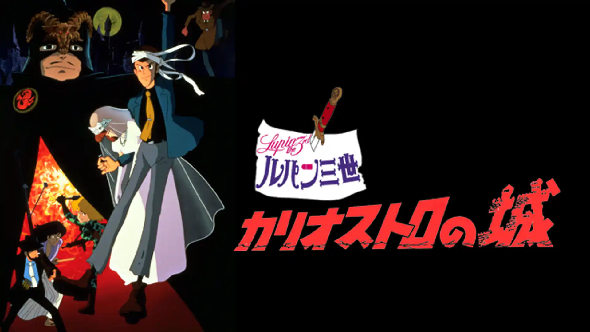 ルパン三世 カリオストロの城