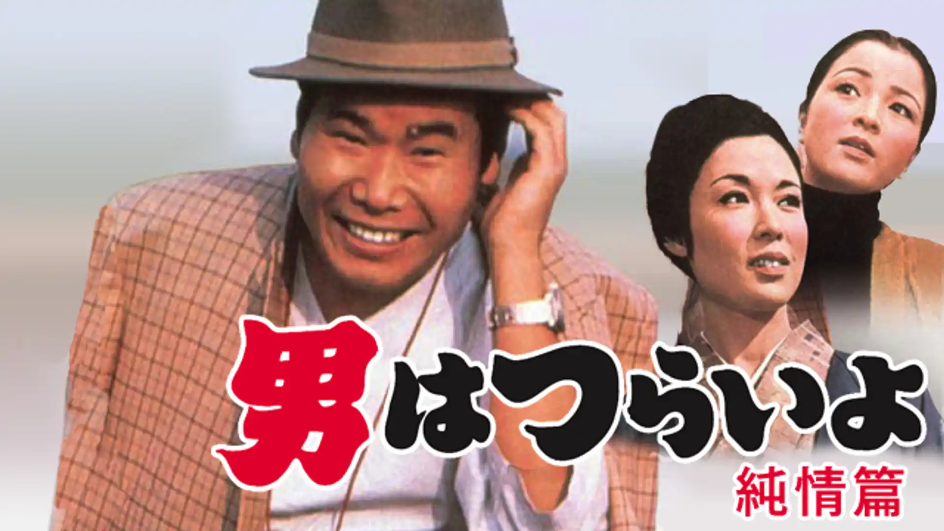 男はつらいよ 純情篇
