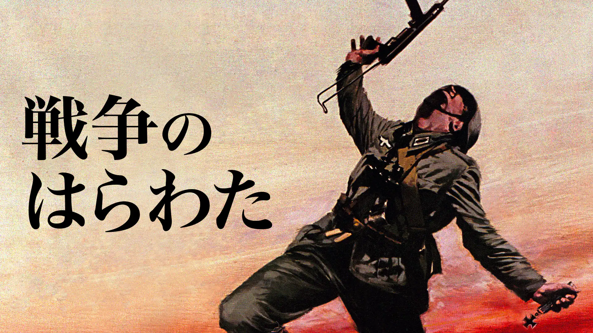 戦争のはらわた