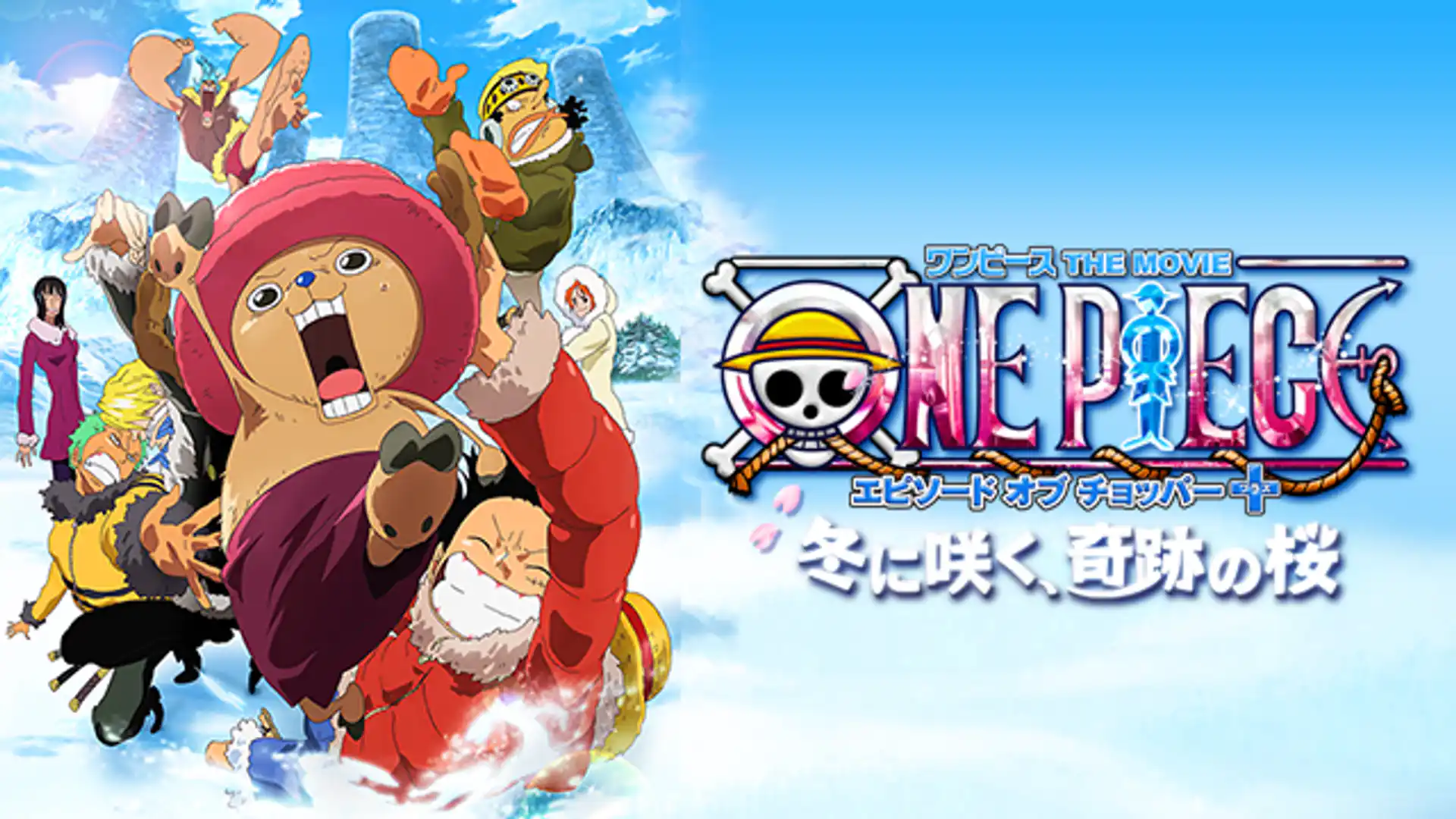 ONE PIECE ワンピース THE MOVIE エピソード オブ チョッパー プラス 冬に咲く、奇跡の桜