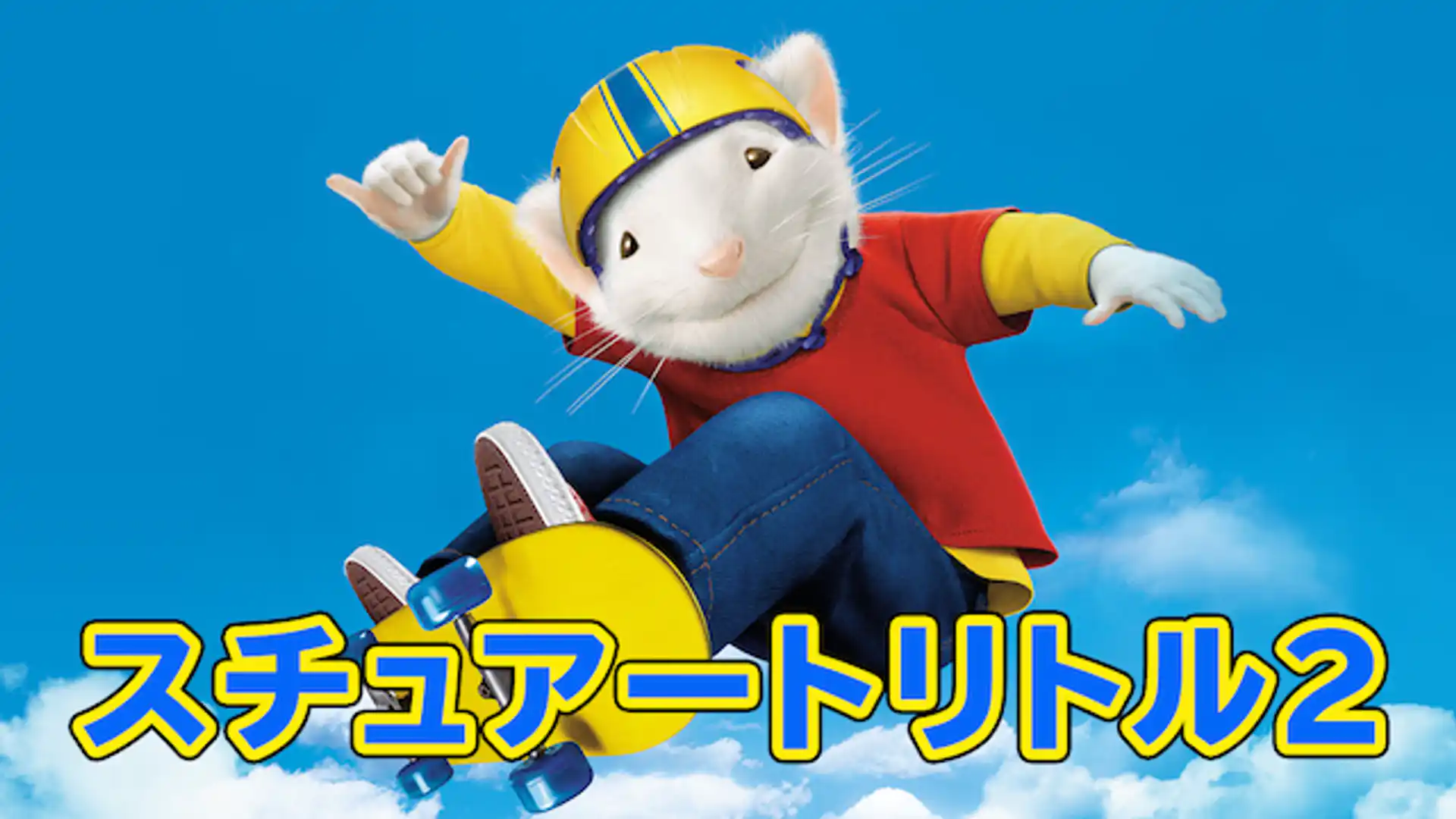 スチュアート・リトル2