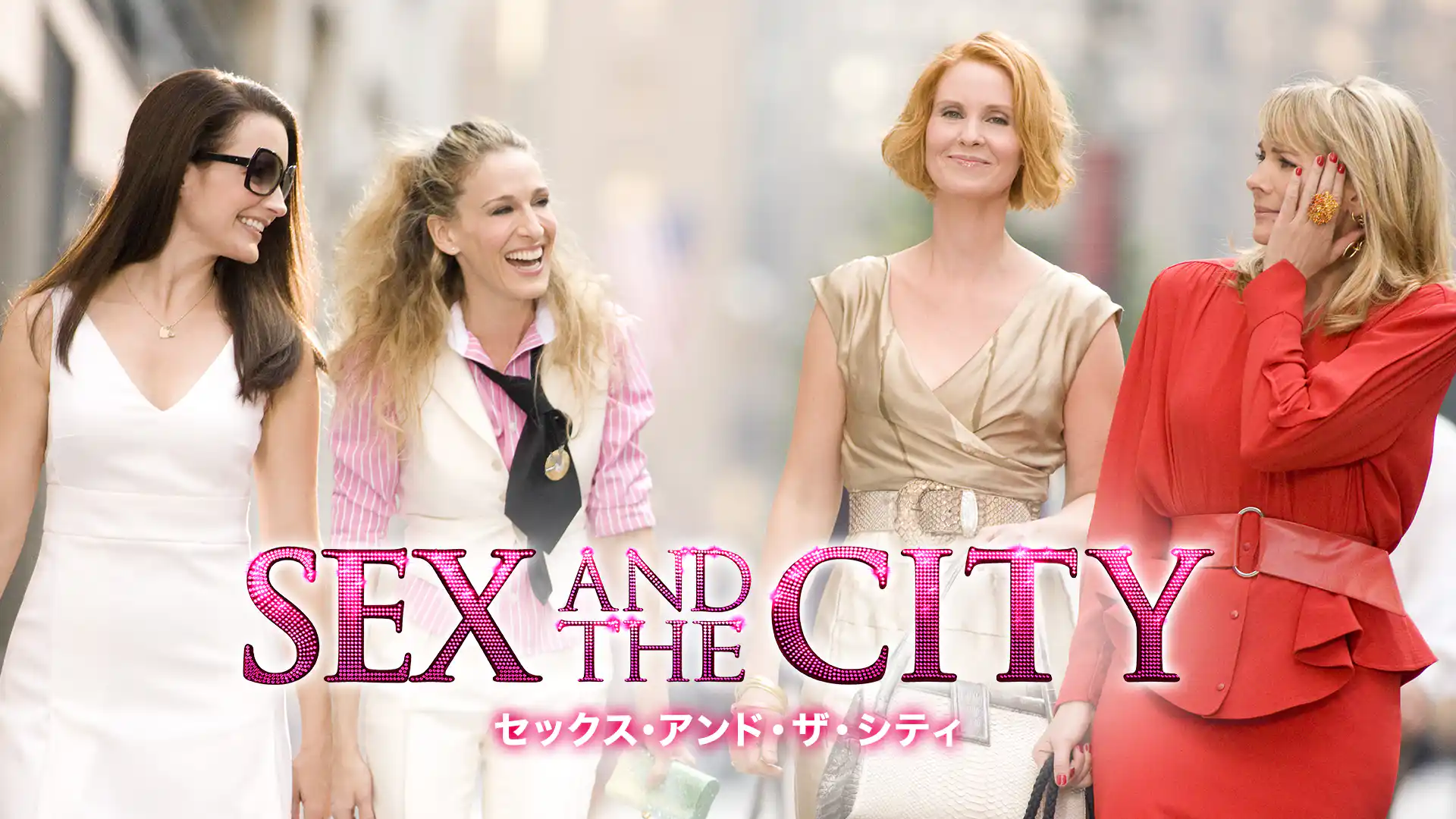 セックス・アンド・ザ・シティ