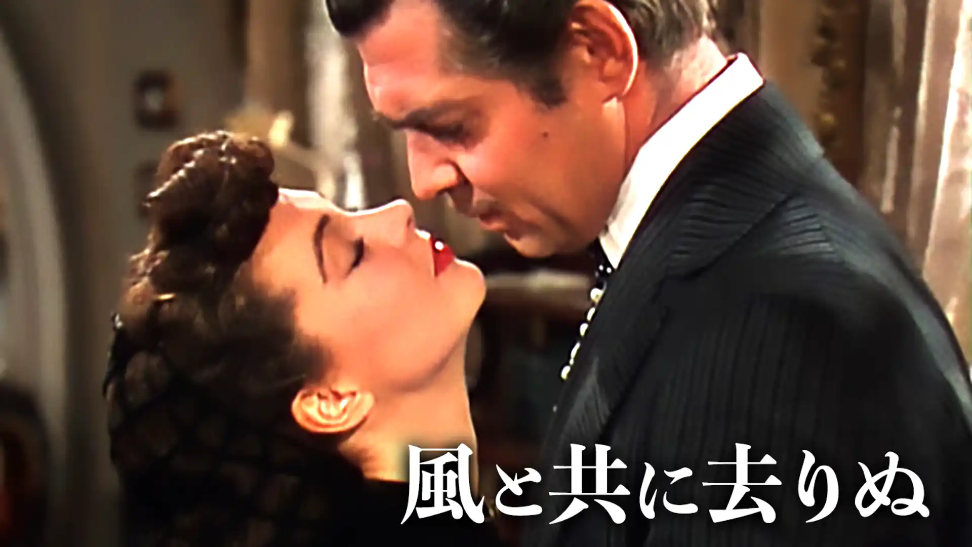 風と共に去りぬ