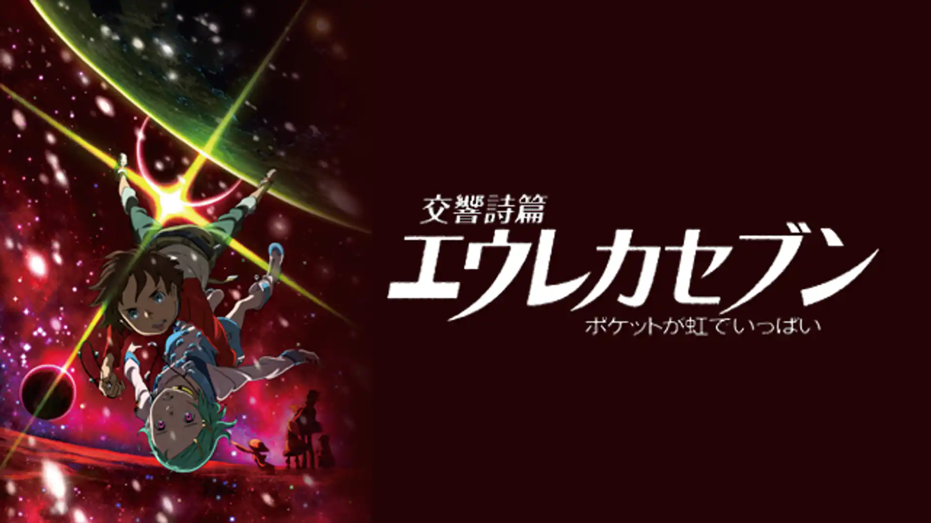 交響詩篇エウレカセブン ポケットが虹でいっぱい