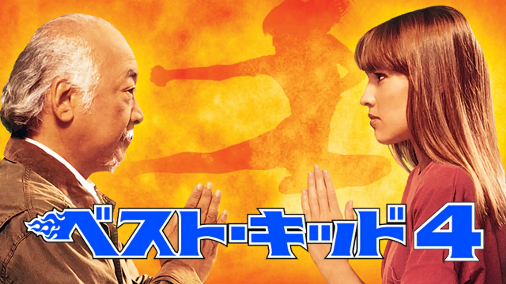 ベスト・キッド4