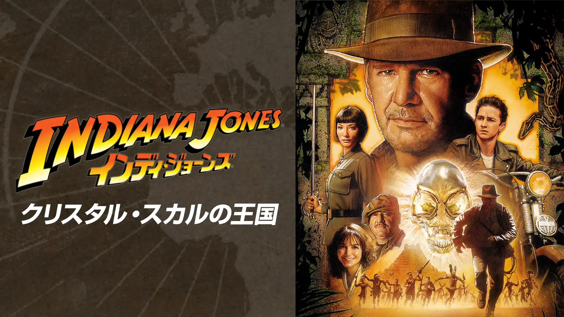 インディ・ジョーンズ／クリスタル・スカルの王国