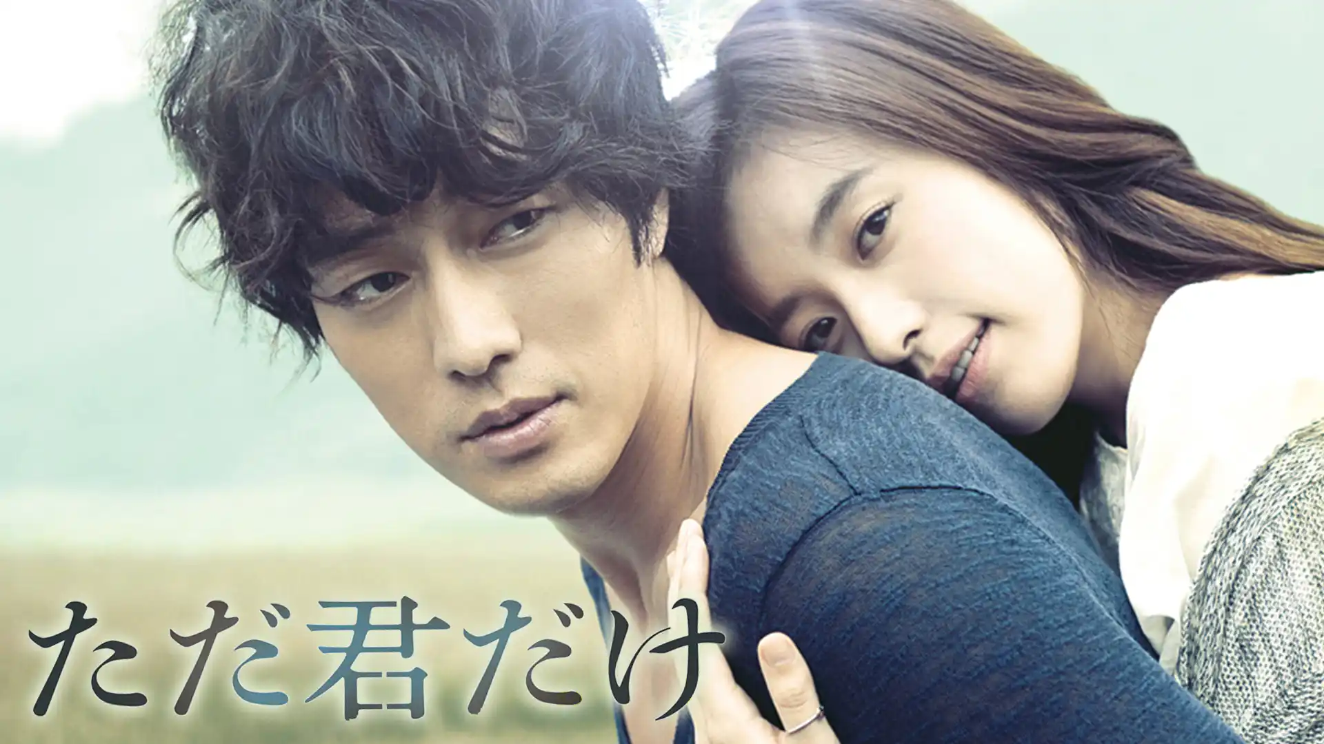 ただ君だけ