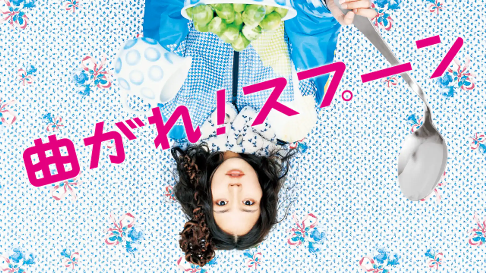 曲がれ！スプーン