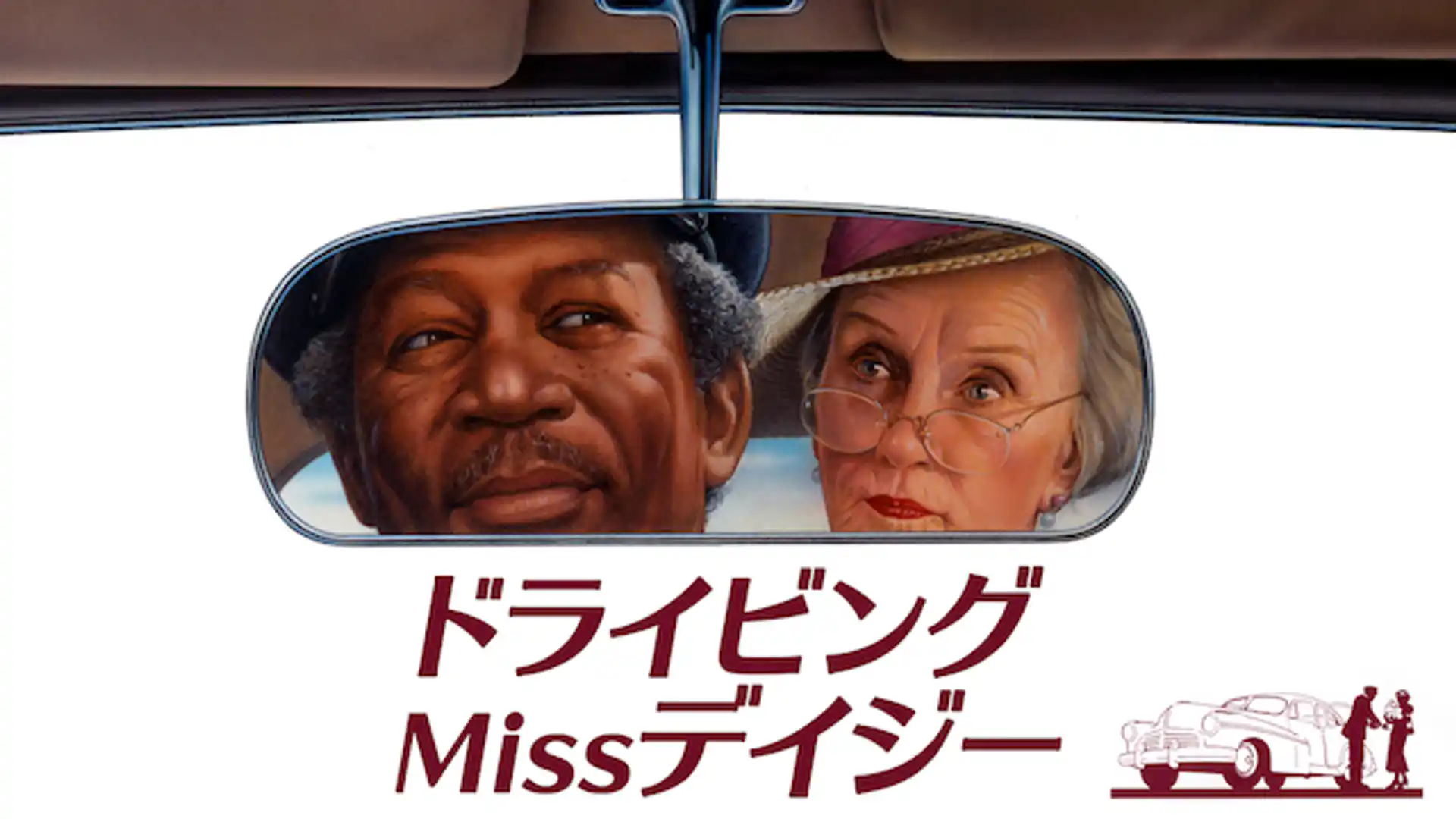 ドライビング Miss デイジー