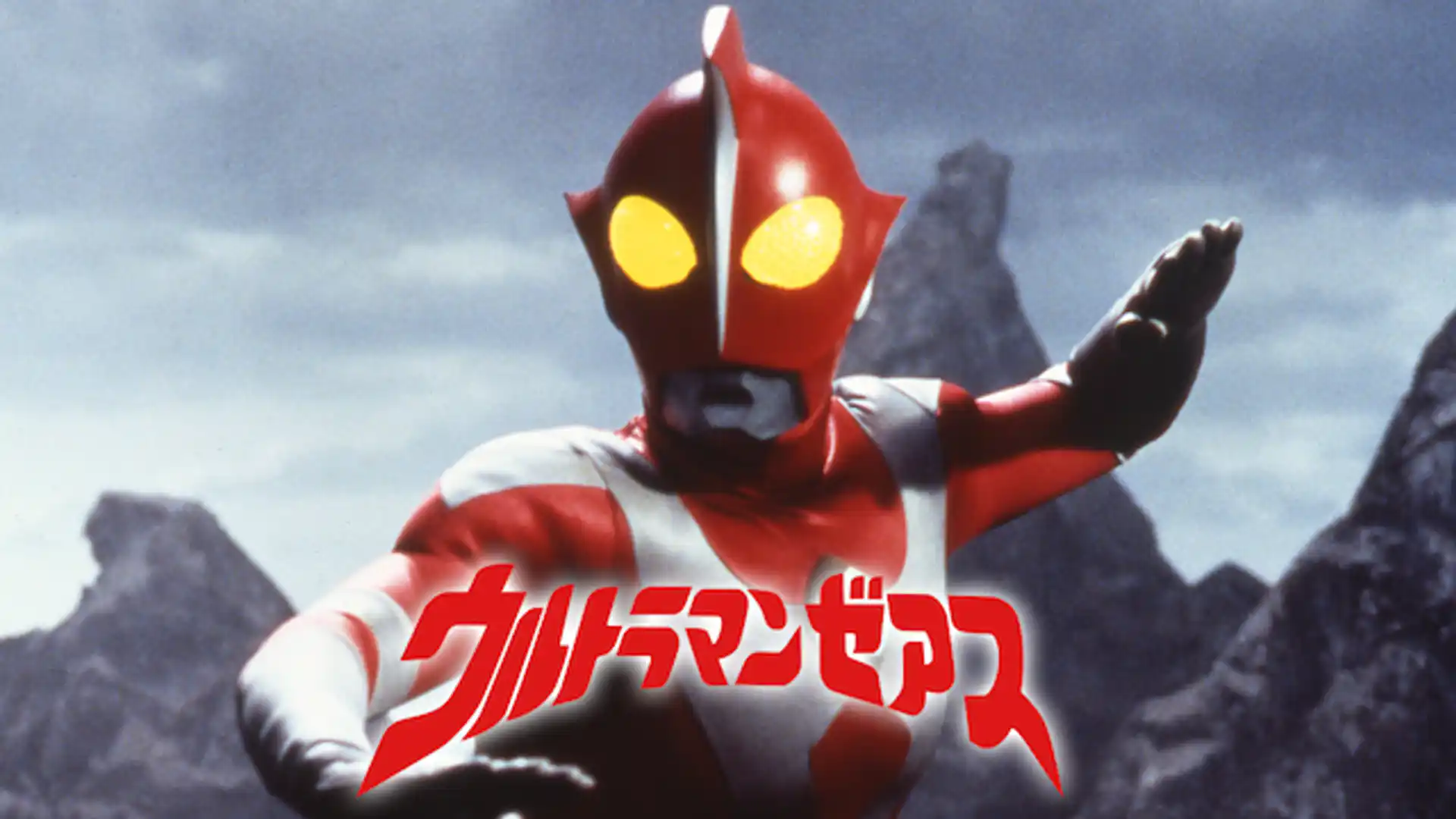 ウルトラマンゼアス