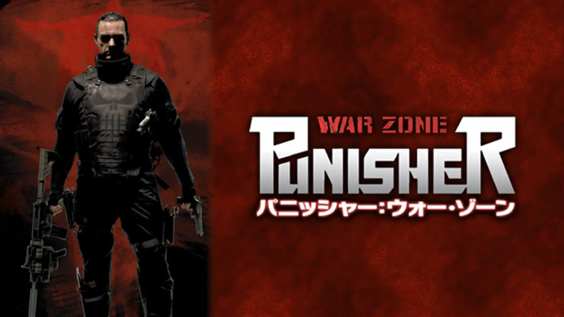 パニッシャー:ウォー・ゾーン