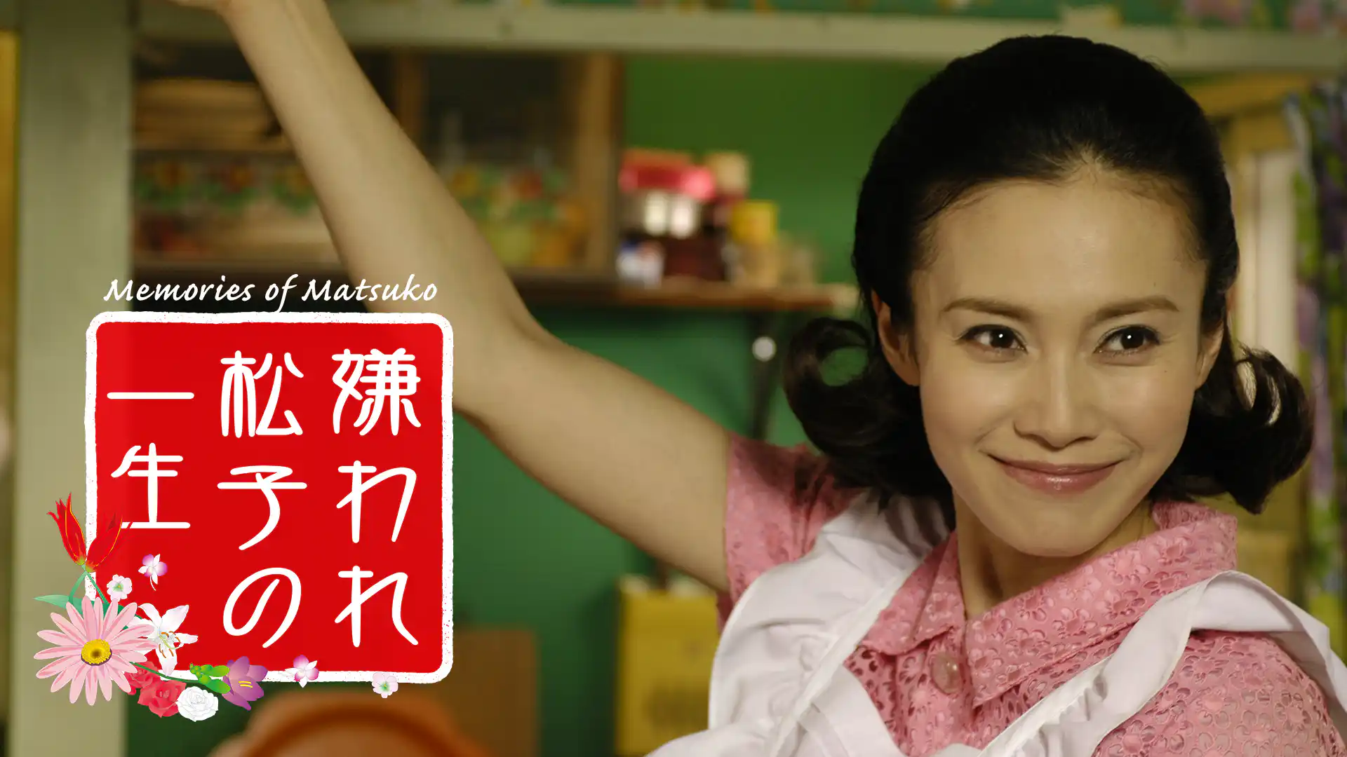 嫌われ松子の一生