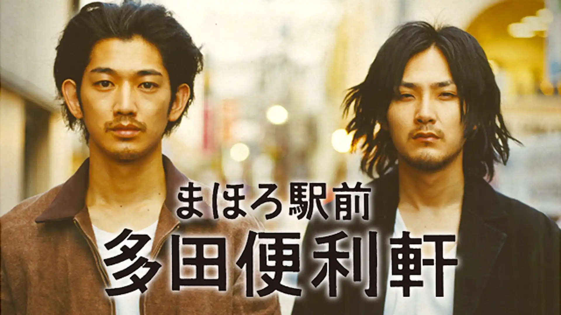 まほろ駅前多田便利軒