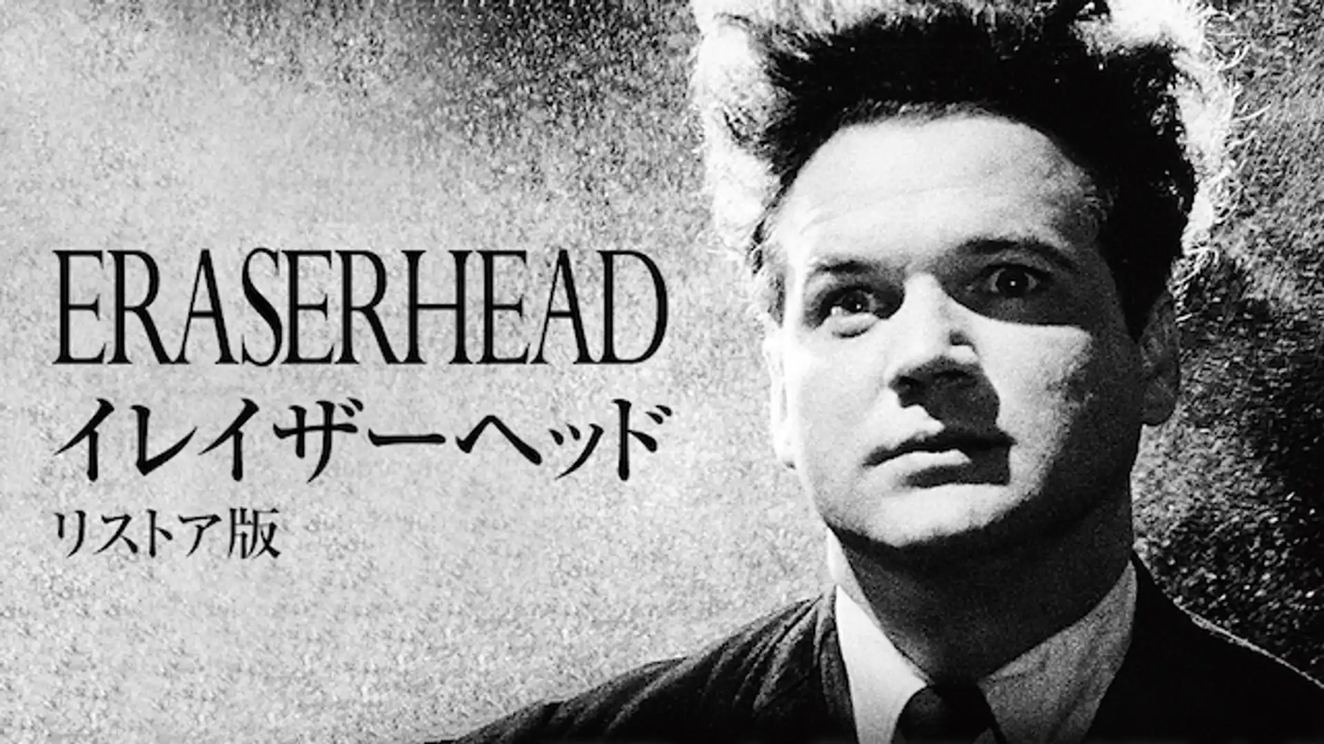 イレイザーヘッド