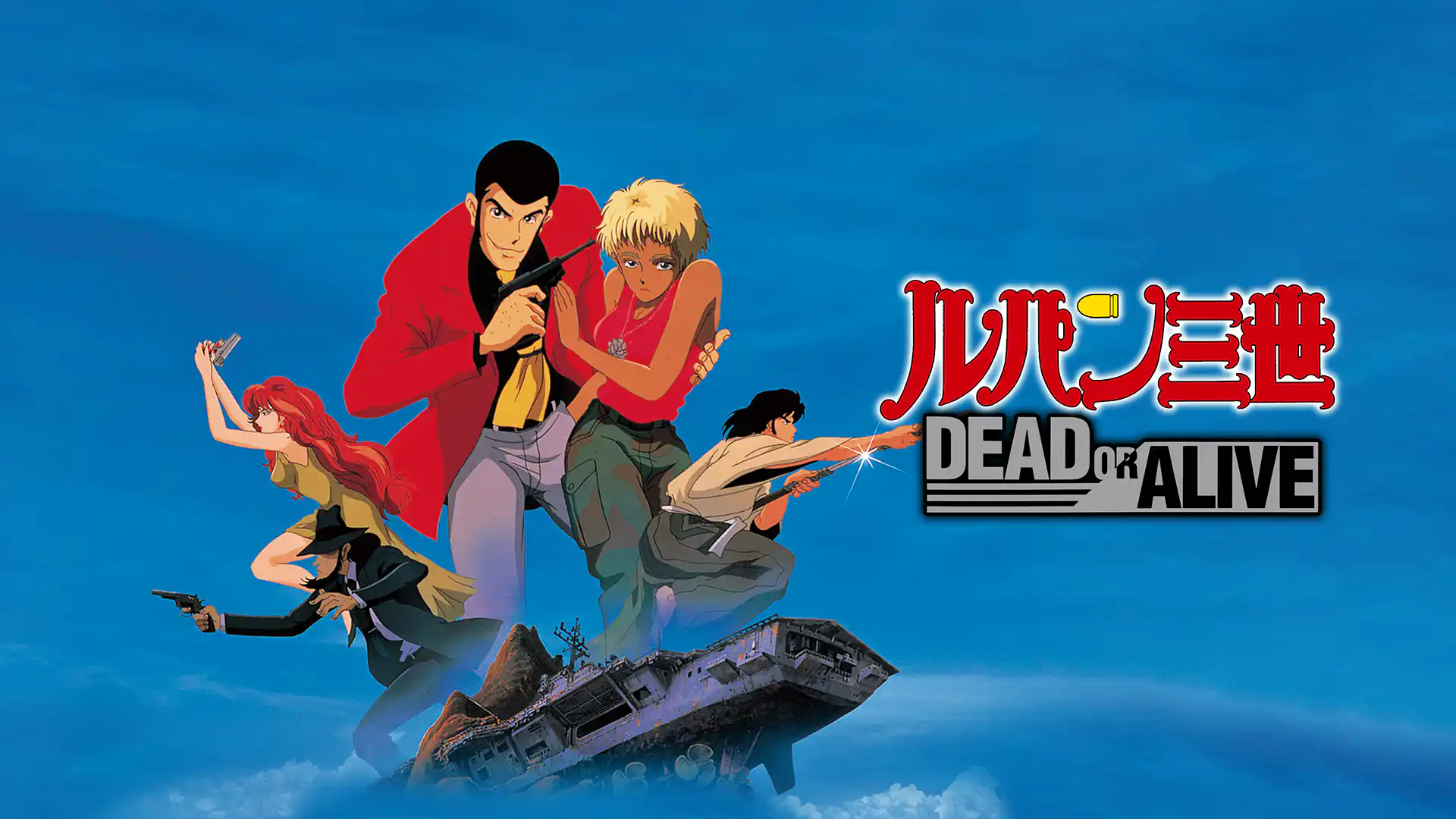 ルパン三世 DEAD OR ALIVE