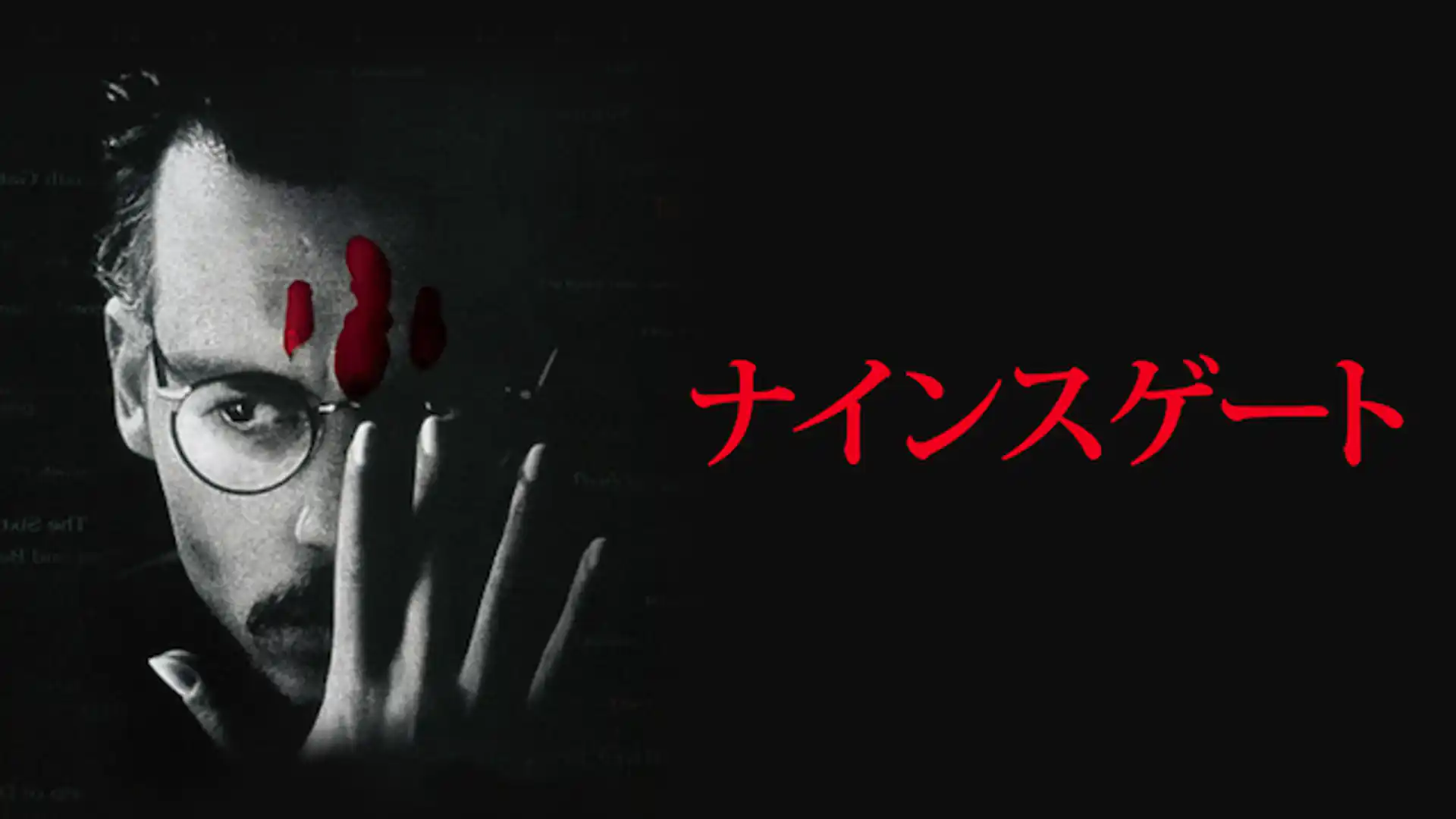 ナインスゲート