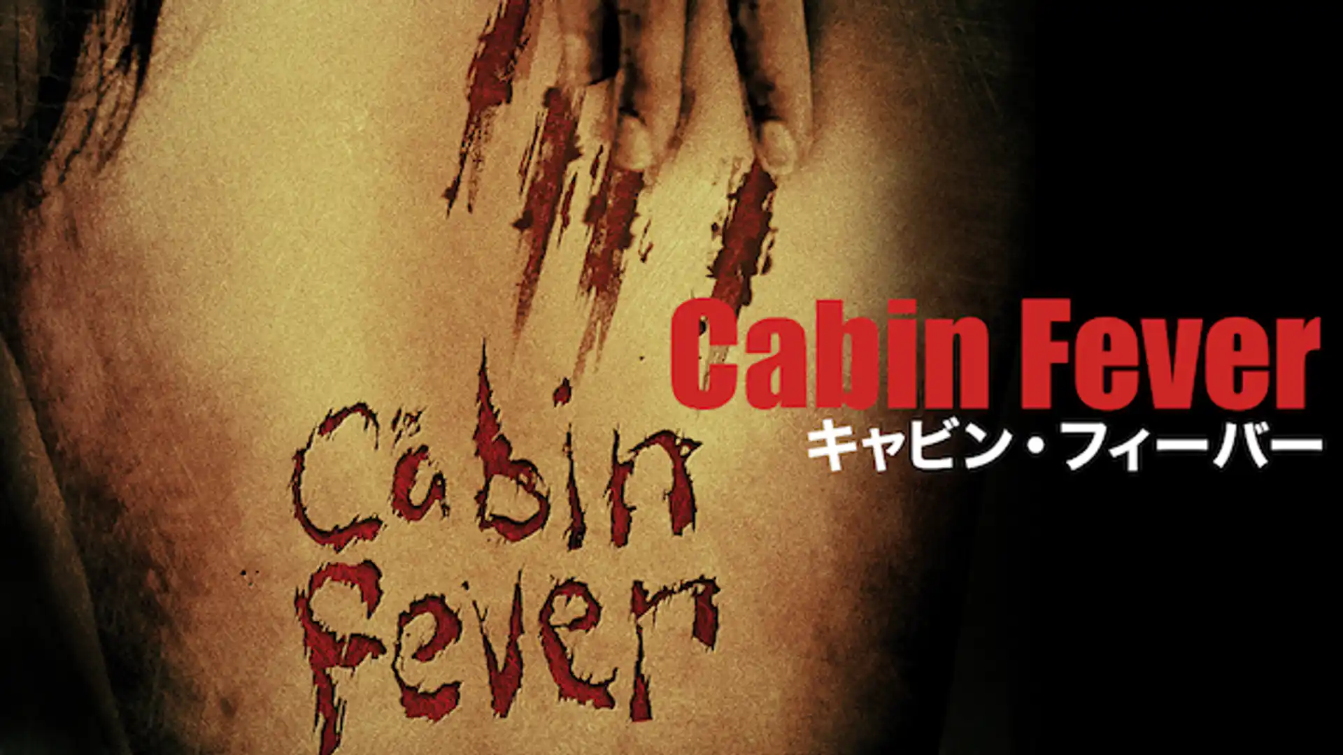 キャビン・フィーバー