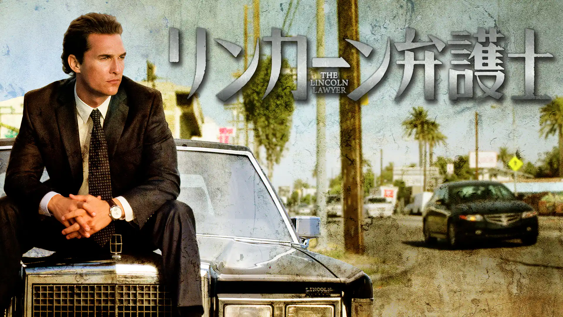 リンカーン弁護士