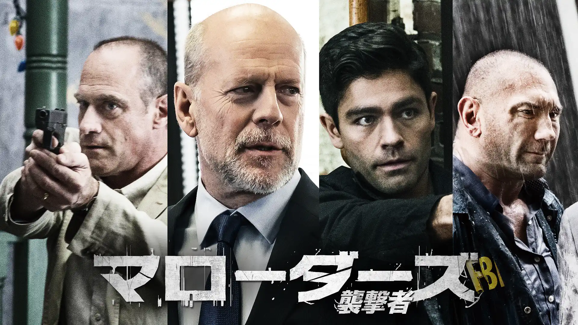 マローダーズ 襲撃者