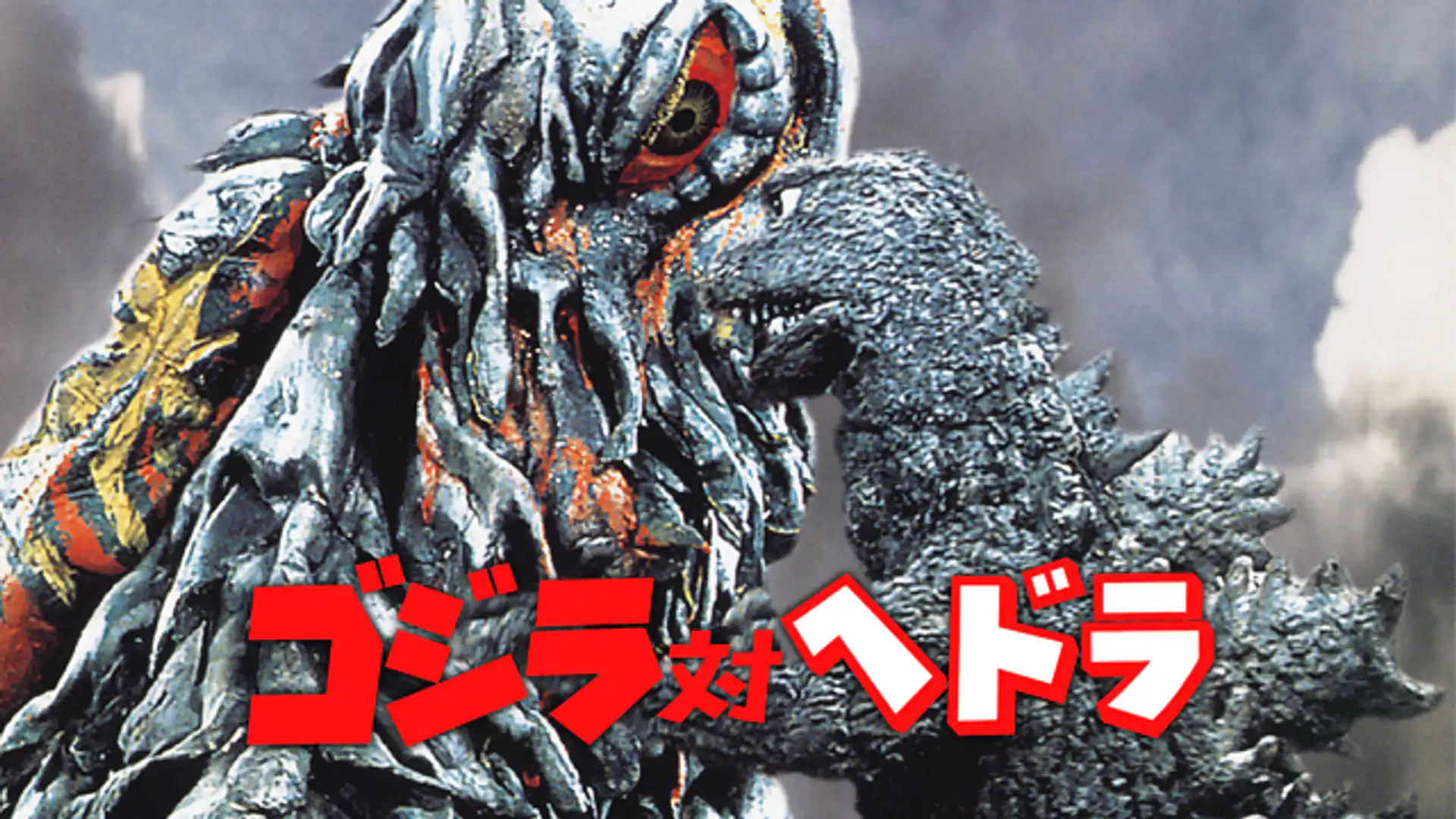 ゴジラ対ヘドラ