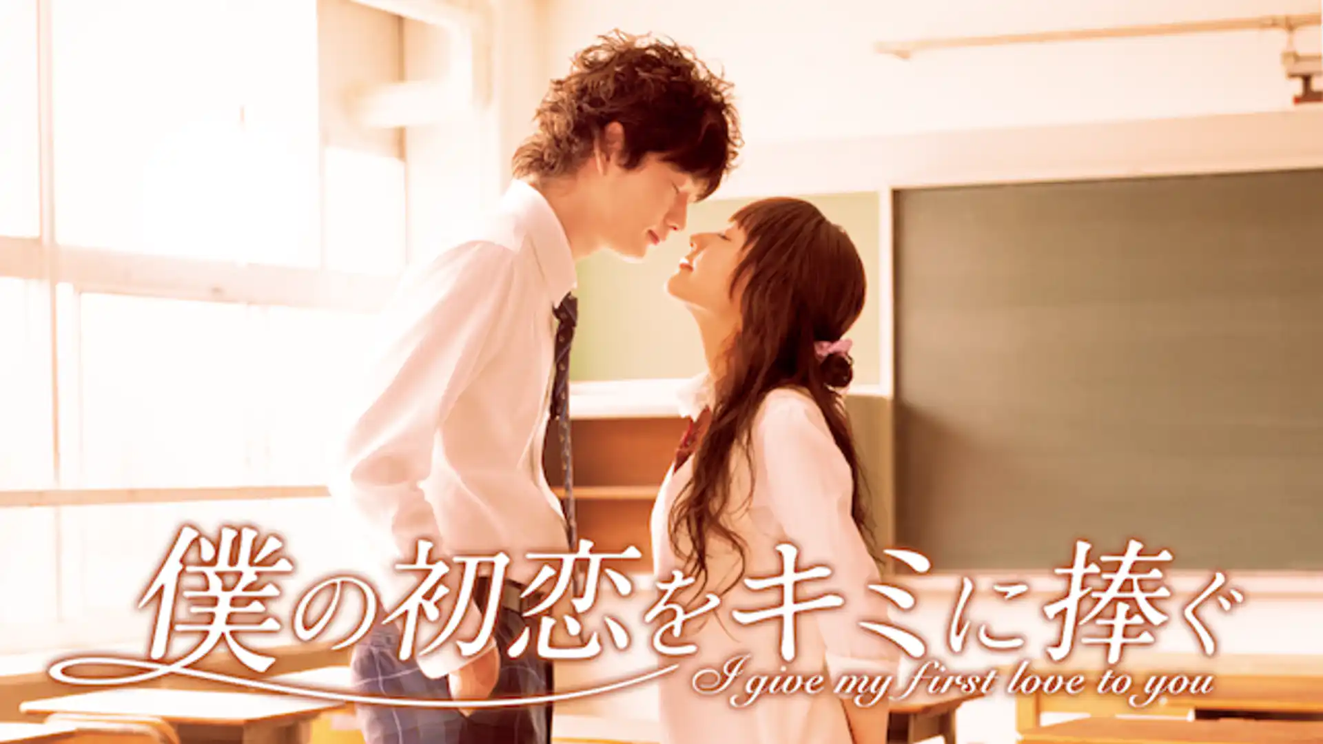 僕の初恋をキミに捧ぐ