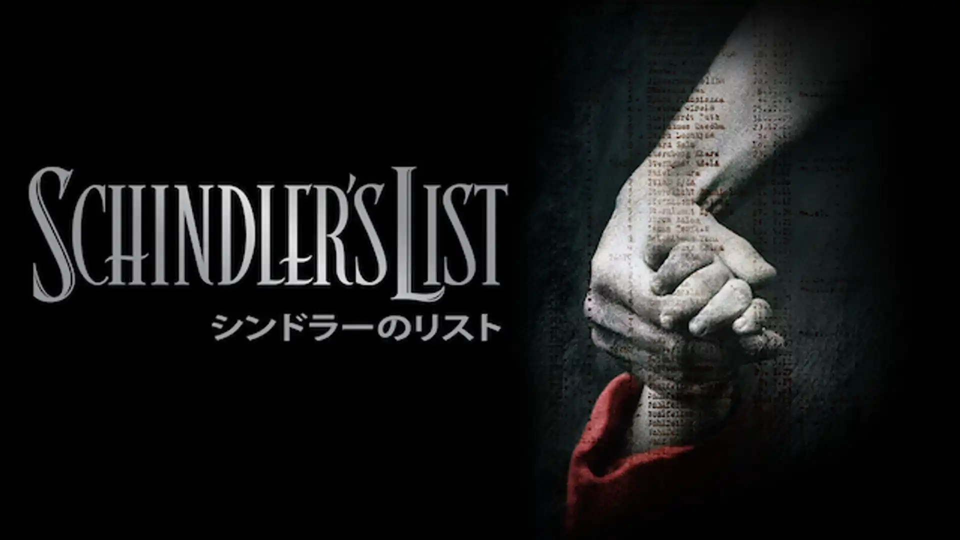 シンドラーのリスト