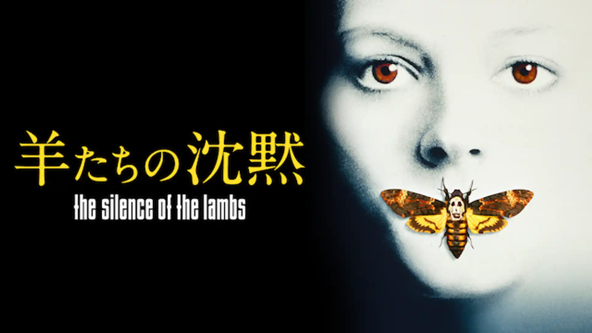 羊たちの沈黙