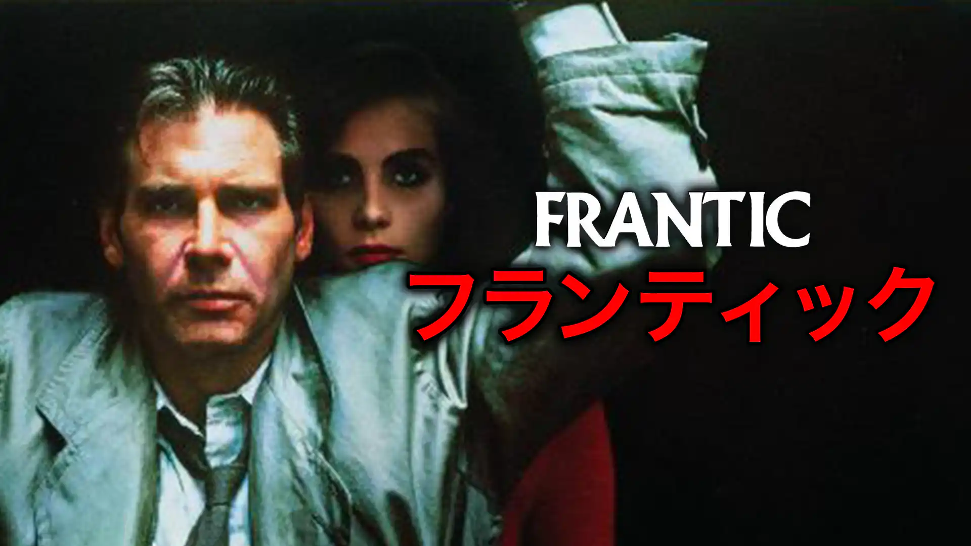 フランティック