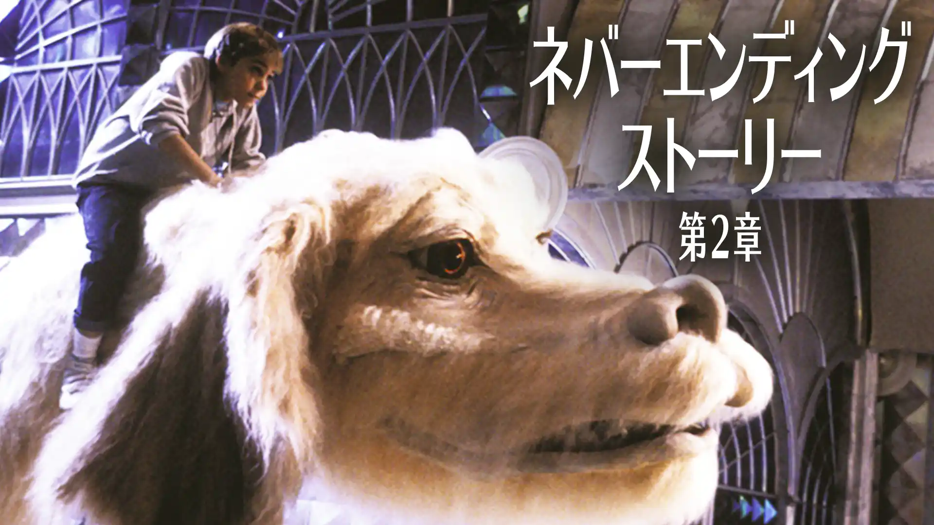 ネバーエンディング・ストーリー第2章