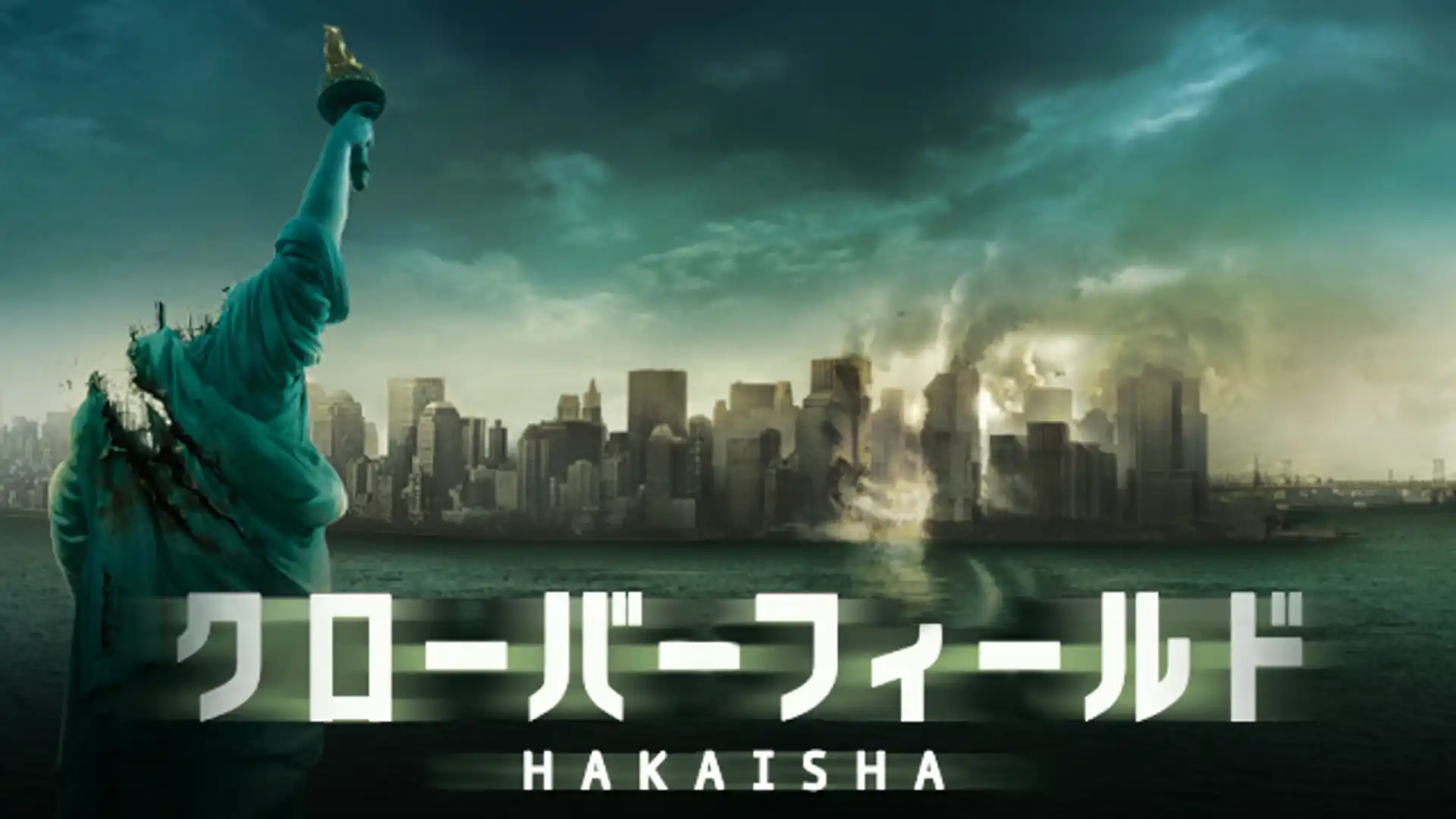 クローバーフィールド／HAKAISHA