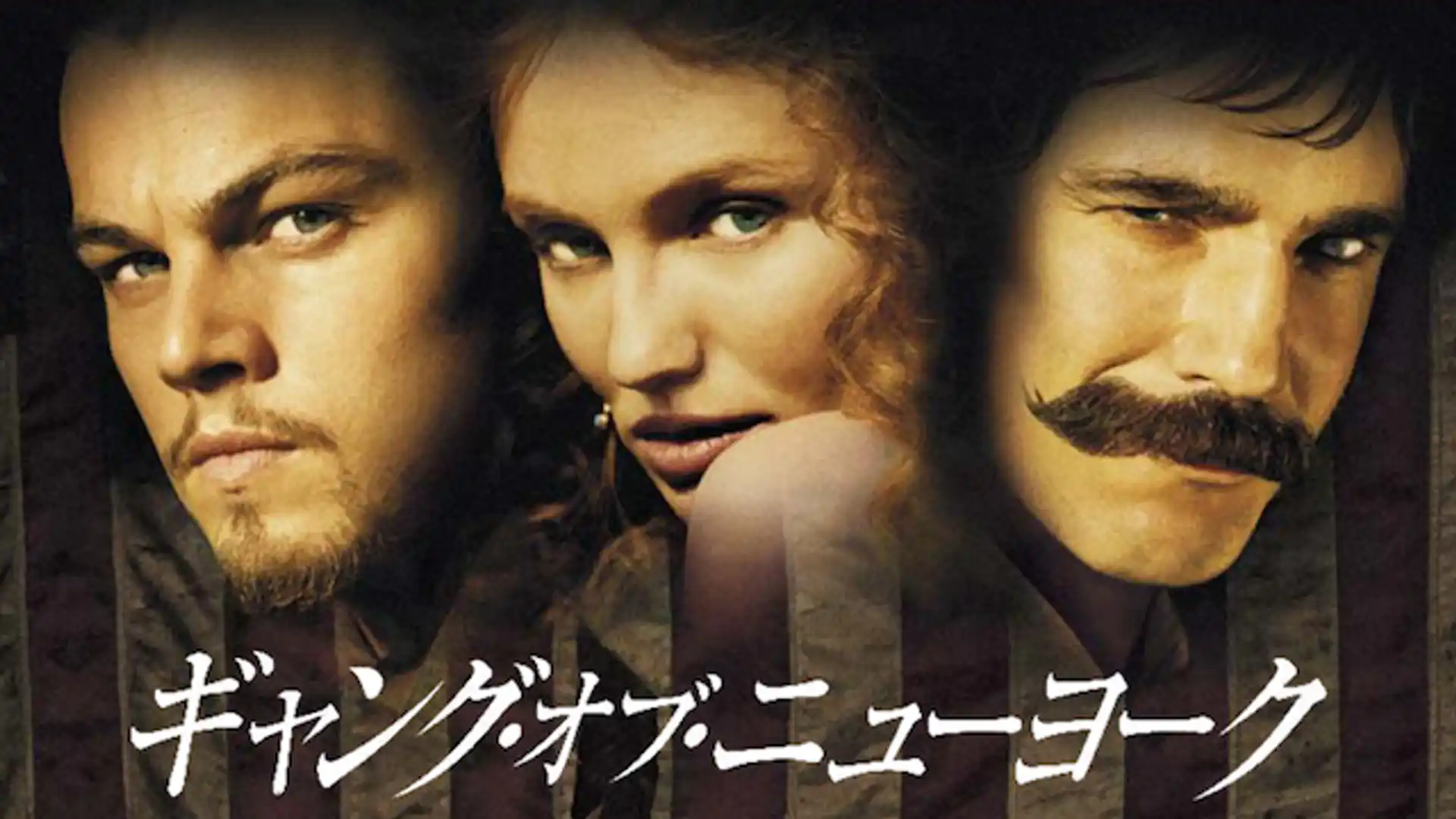 ギャング・オブ・ニューヨーク