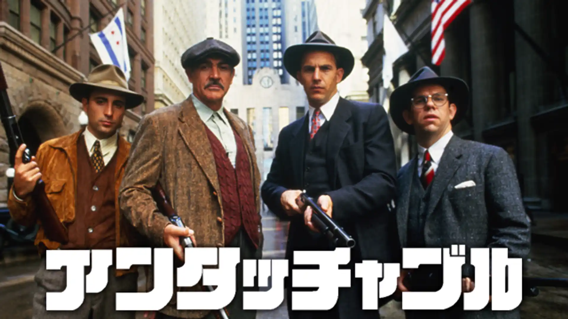 アンタッチャブル